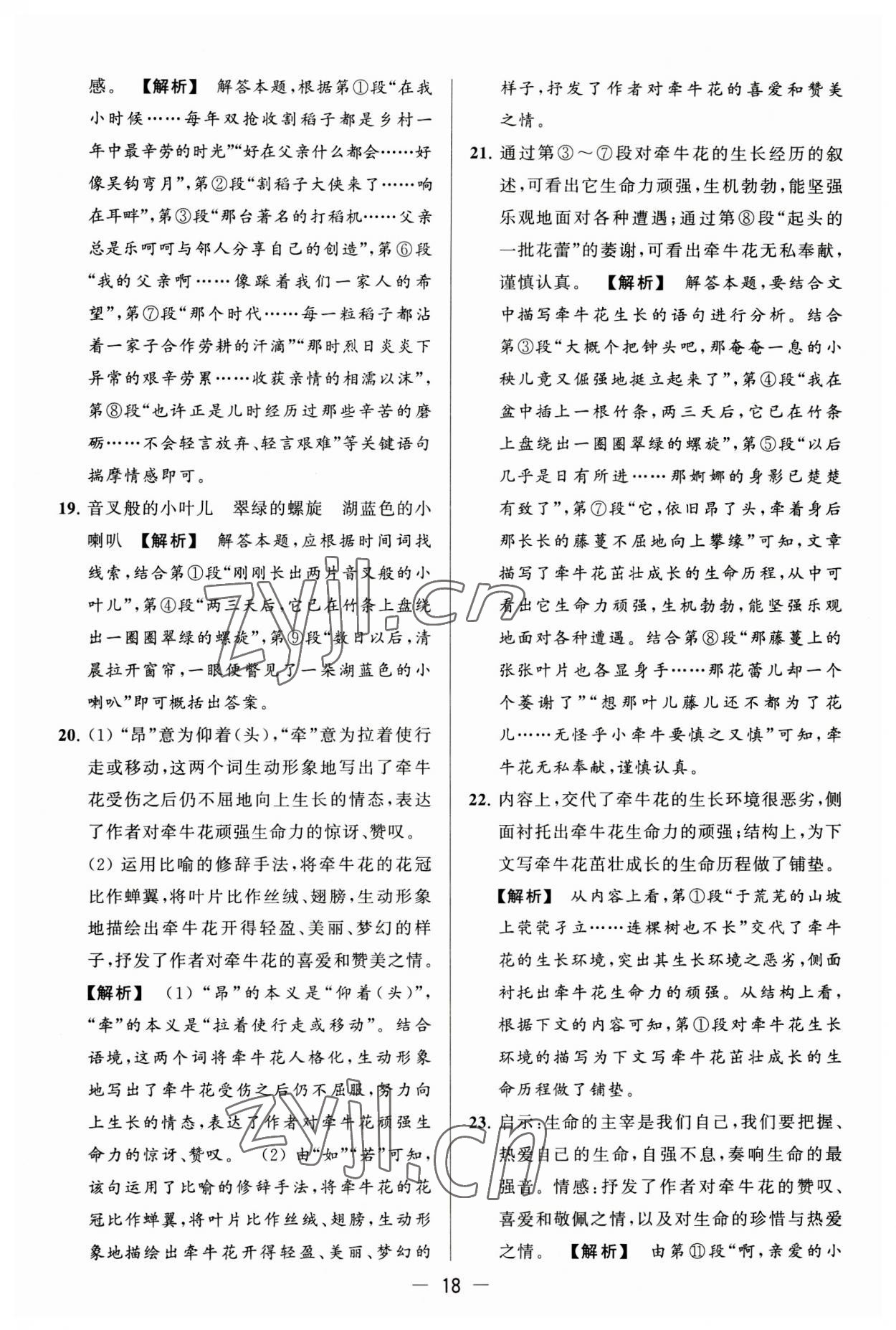 2023年亮點(diǎn)給力大試卷七年級語文上冊人教版 第18頁