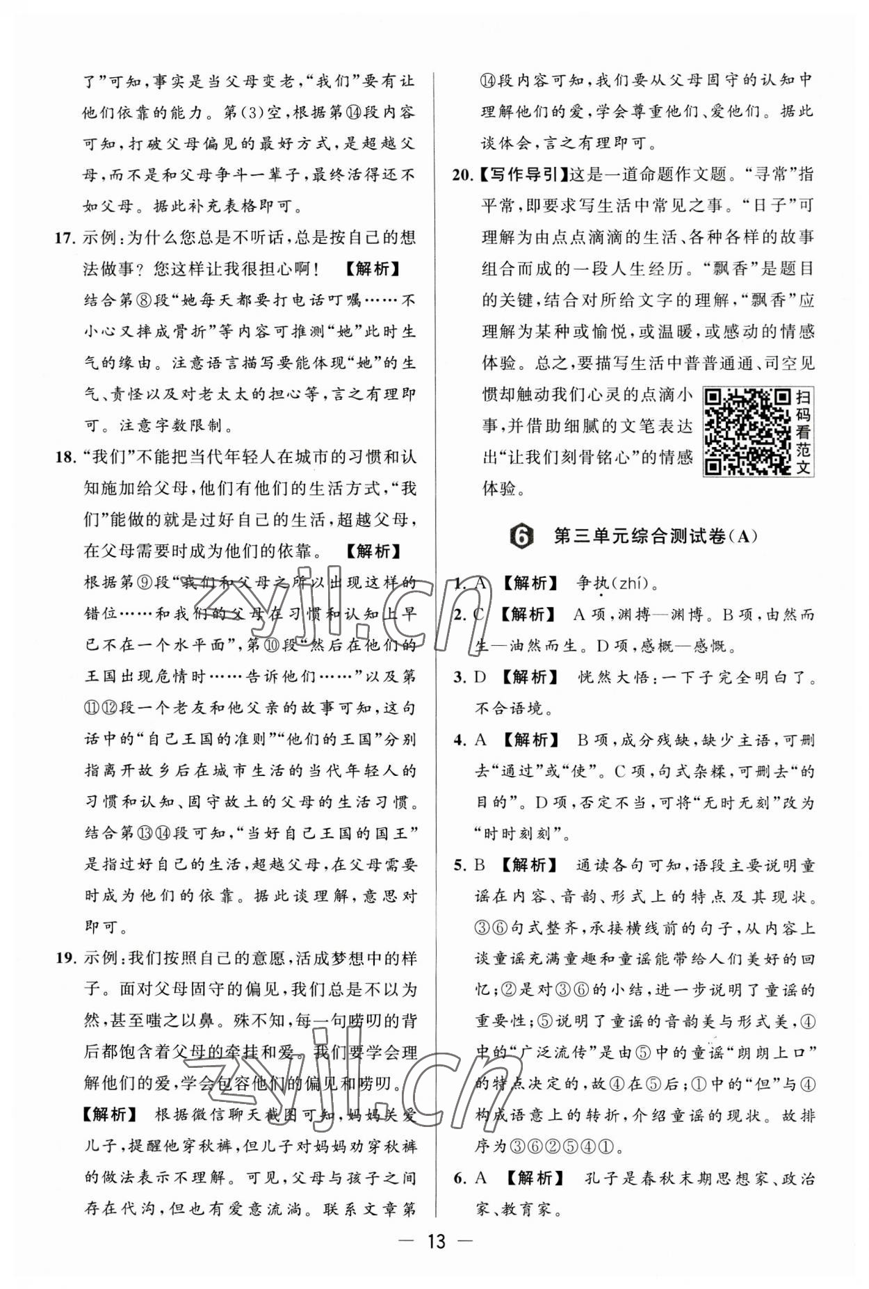 2023年亮點(diǎn)給力大試卷七年級語文上冊人教版 第13頁