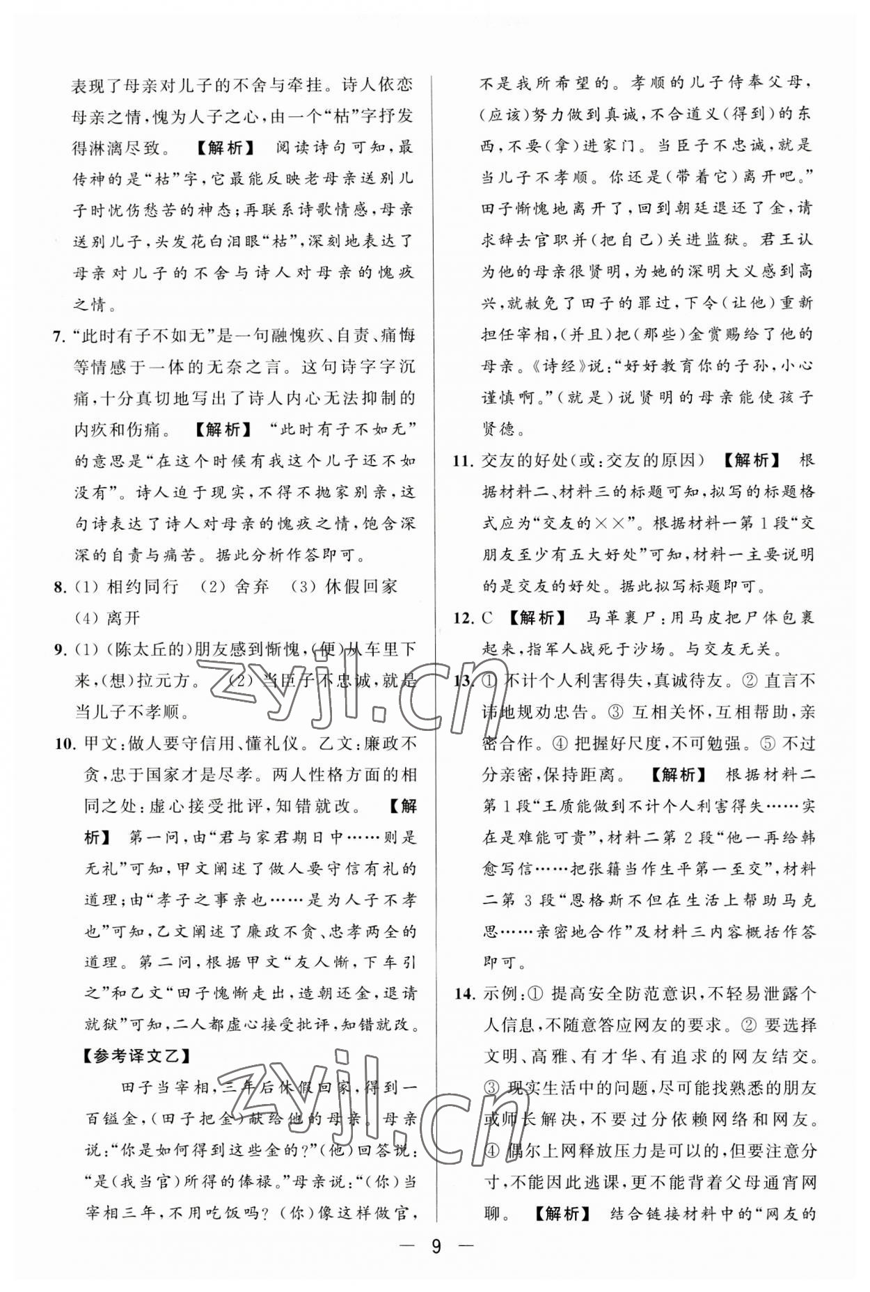 2023年亮點(diǎn)給力大試卷七年級(jí)語文上冊(cè)人教版 第9頁(yè)