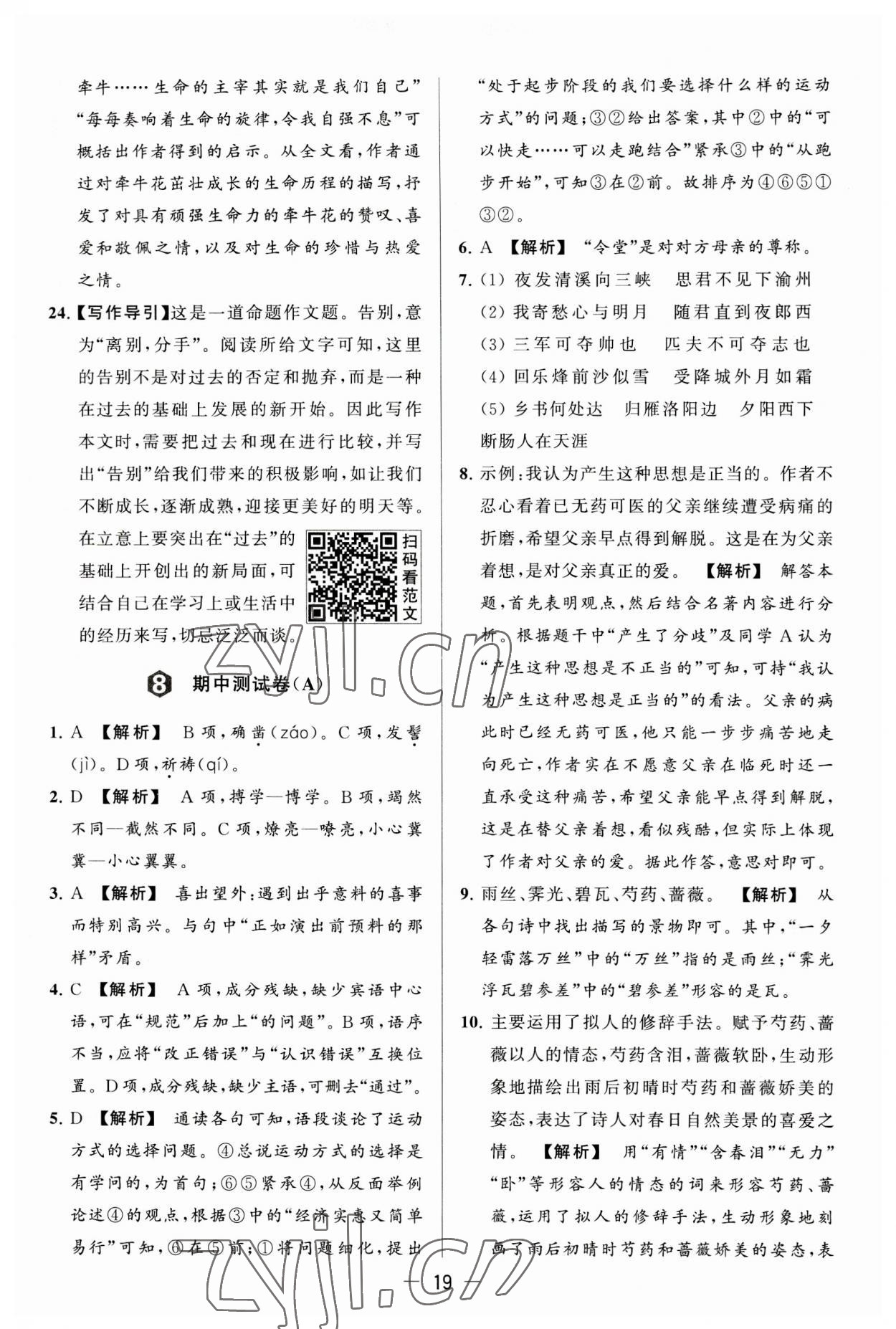 2023年亮點(diǎn)給力大試卷七年級(jí)語文上冊(cè)人教版 第19頁(yè)