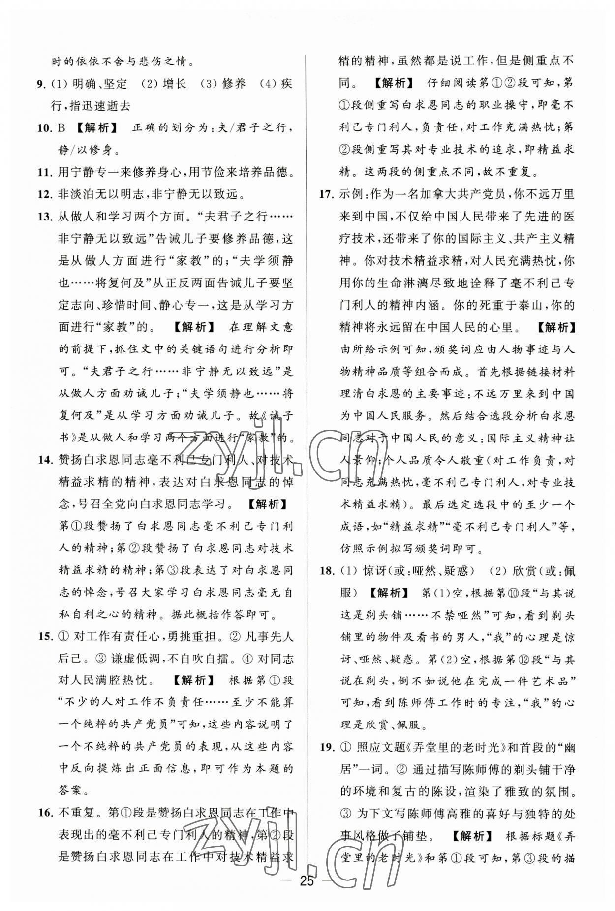 2023年亮點(diǎn)給力大試卷七年級(jí)語(yǔ)文上冊(cè)人教版 第25頁(yè)