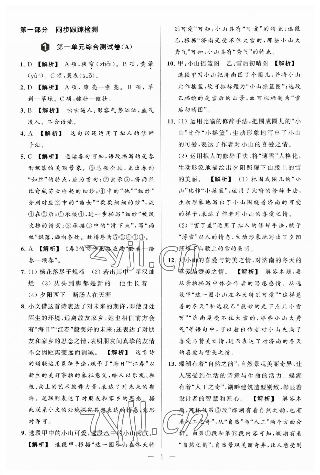 2023年亮點(diǎn)給力大試卷七年級(jí)語文上冊人教版 第1頁