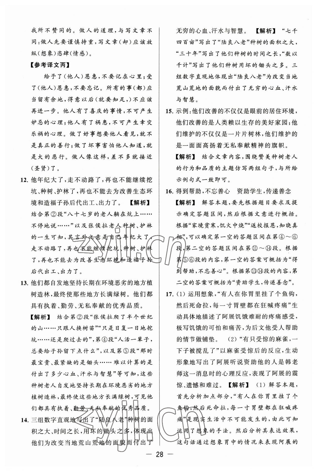 2023年亮點(diǎn)給力大試卷七年級(jí)語文上冊(cè)人教版 第28頁