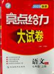 2023年亮點(diǎn)給力大試卷七年級(jí)語(yǔ)文上冊(cè)人教版