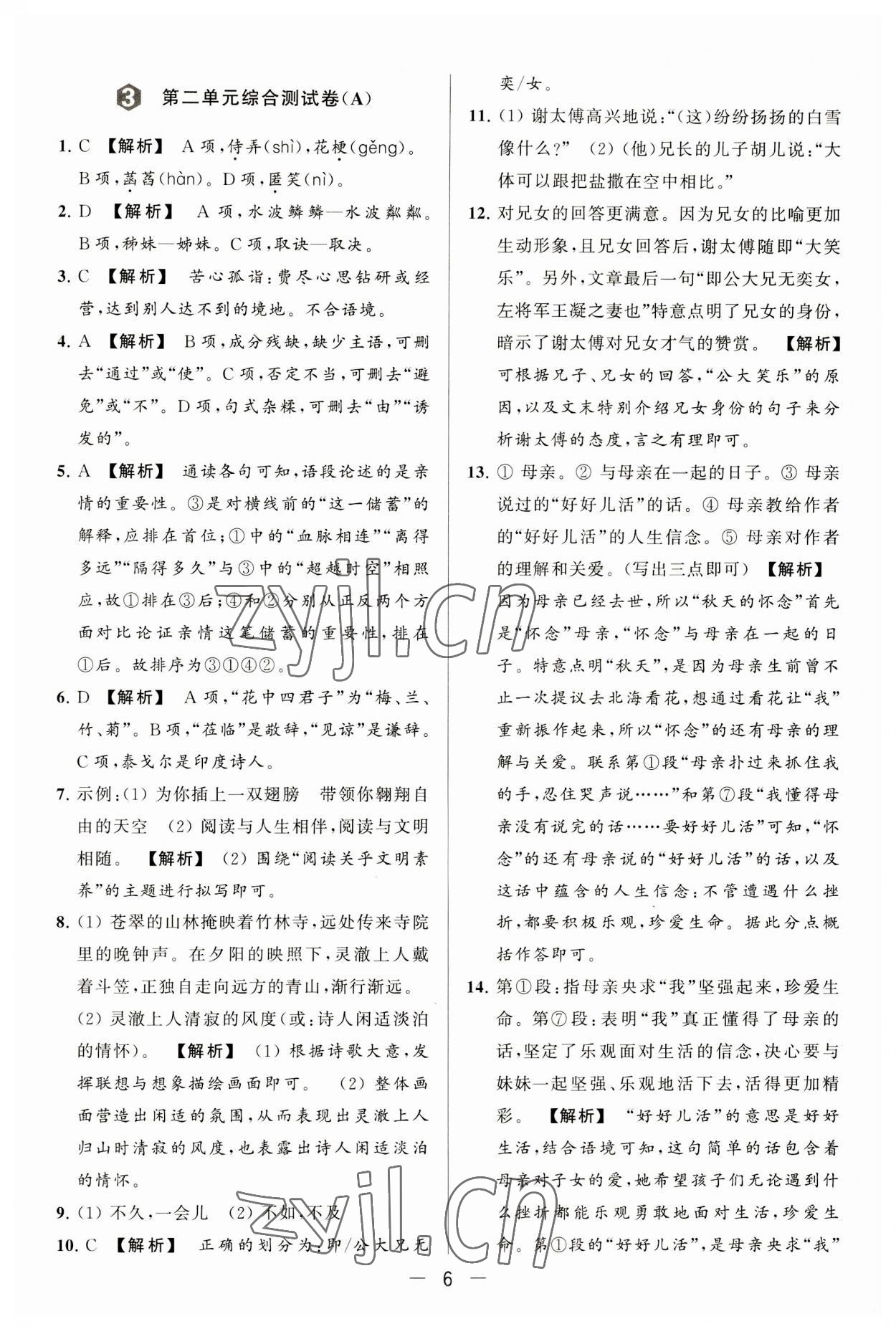 2023年亮點(diǎn)給力大試卷七年級語文上冊人教版 第6頁