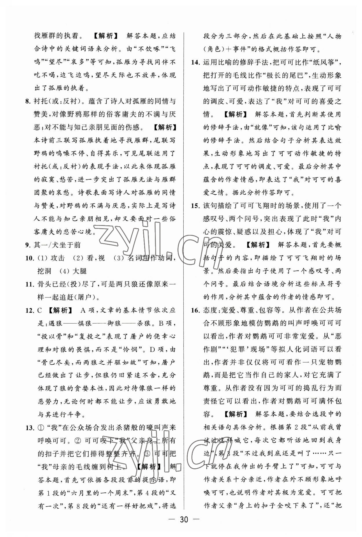 2023年亮點(diǎn)給力大試卷七年級(jí)語文上冊(cè)人教版 第30頁