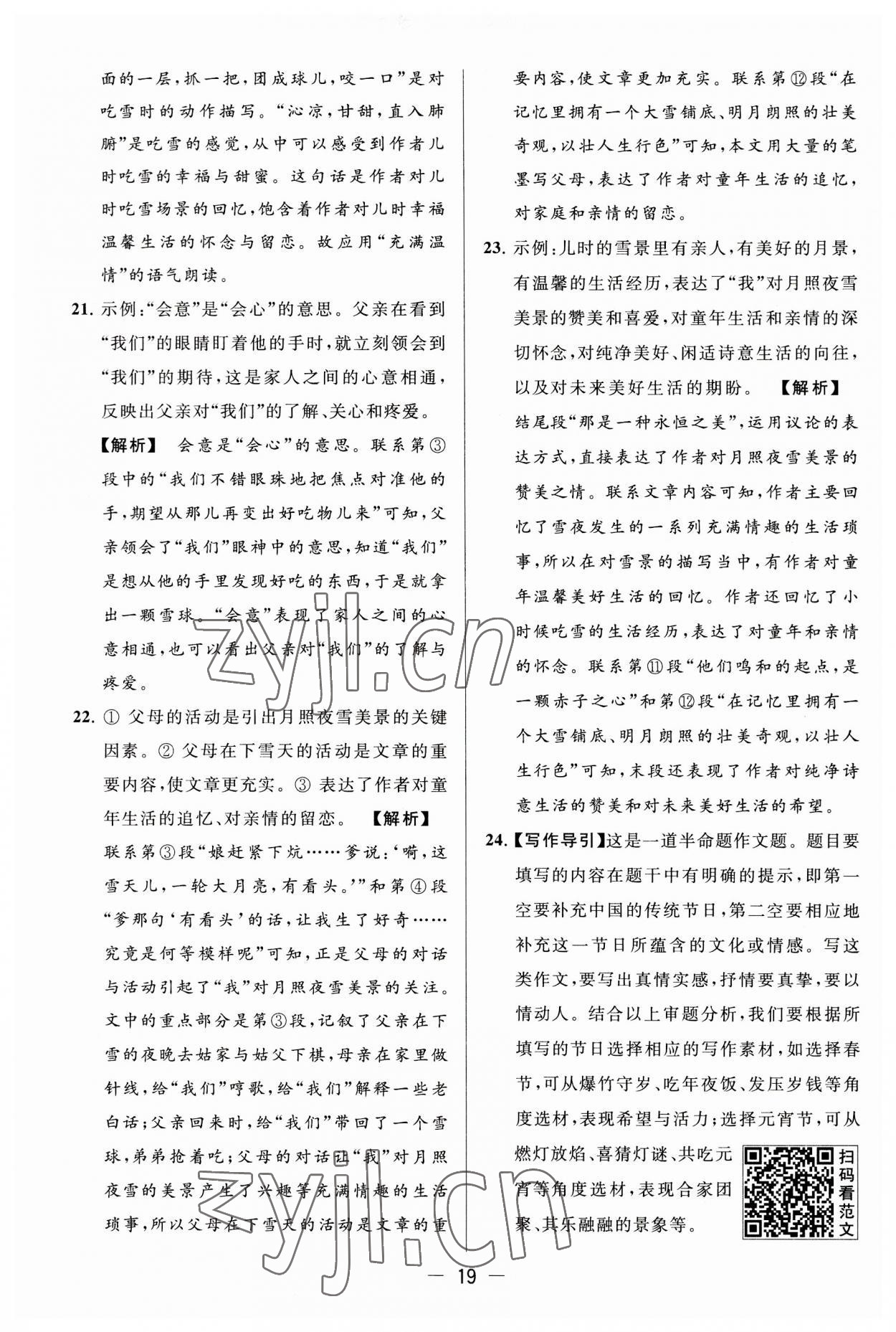 2023年亮點(diǎn)給力大試卷八年級(jí)語文上冊(cè)人教版 第19頁