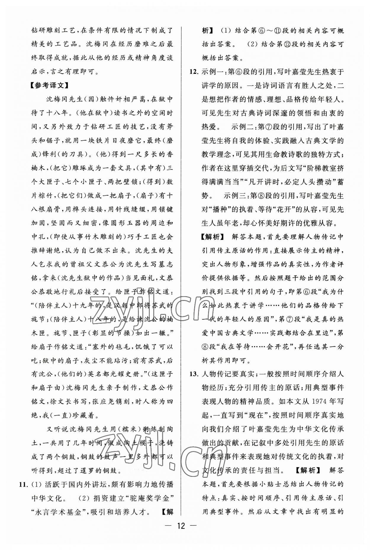 2023年亮點(diǎn)給力大試卷八年級(jí)語(yǔ)文上冊(cè)人教版 第12頁(yè)