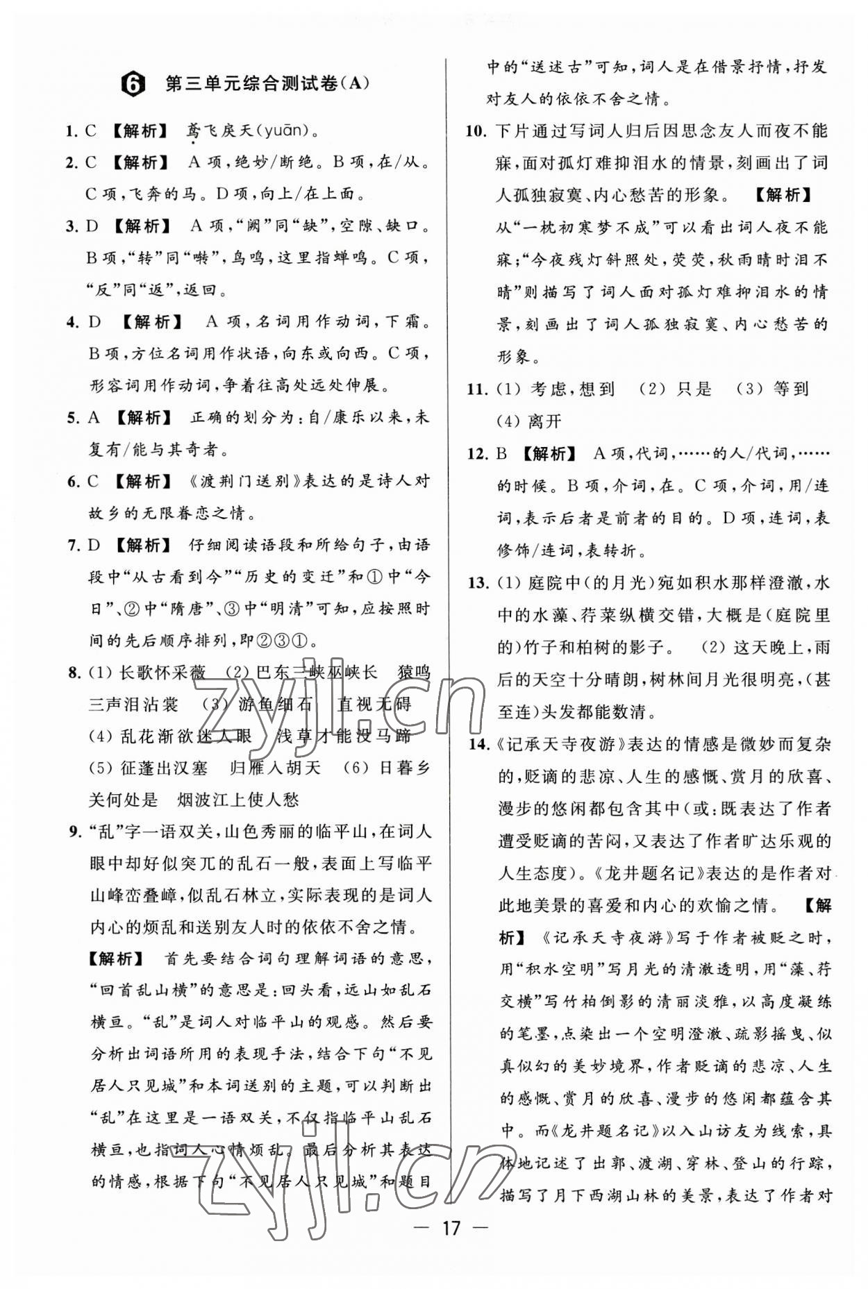 2023年亮點(diǎn)給力大試卷八年級(jí)語(yǔ)文上冊(cè)人教版 第17頁(yè)