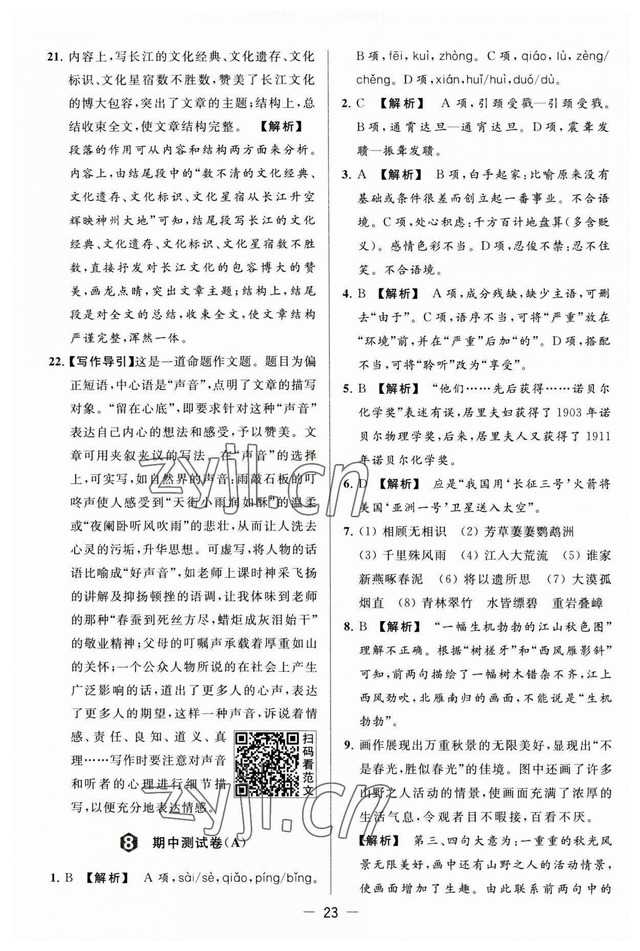 2023年亮點(diǎn)給力大試卷八年級語文上冊人教版 第23頁