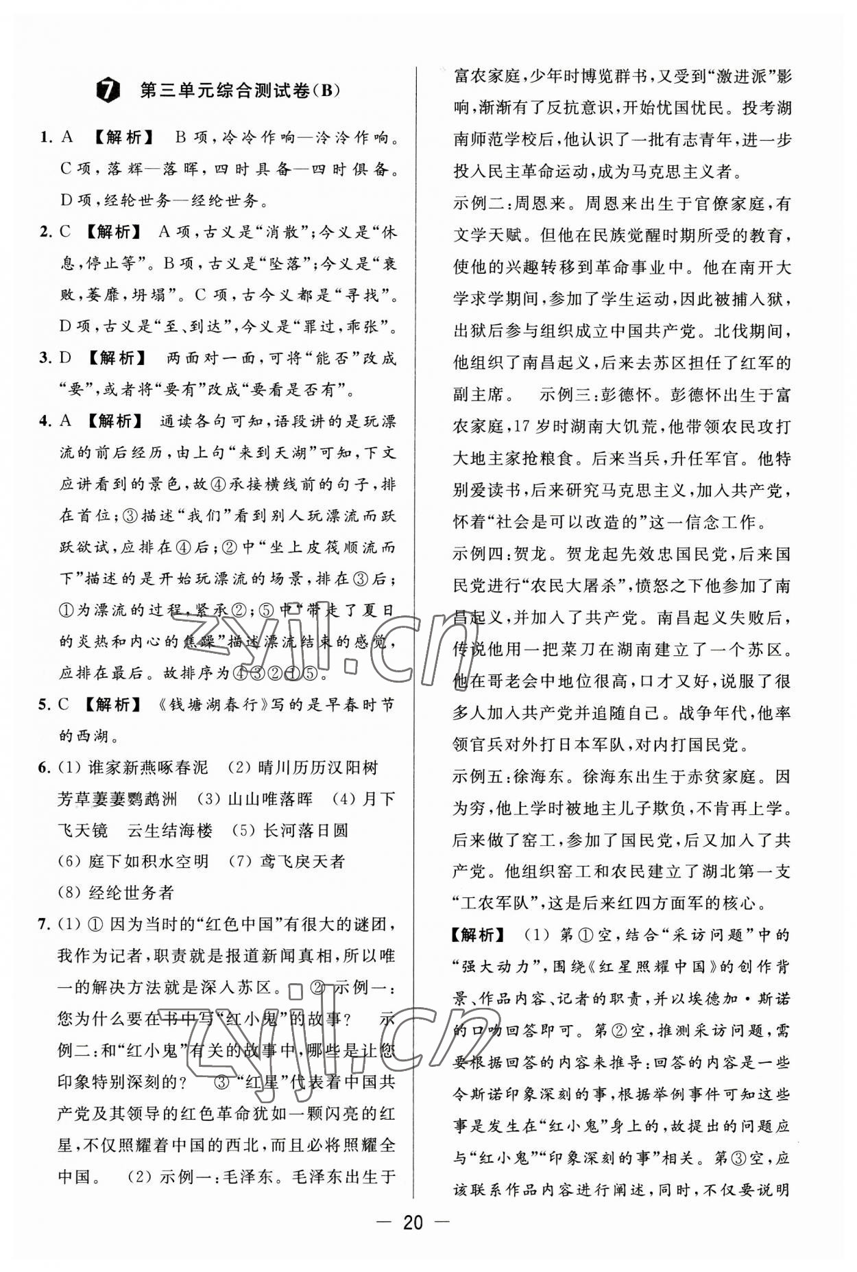 2023年亮點(diǎn)給力大試卷八年級語文上冊人教版 第20頁