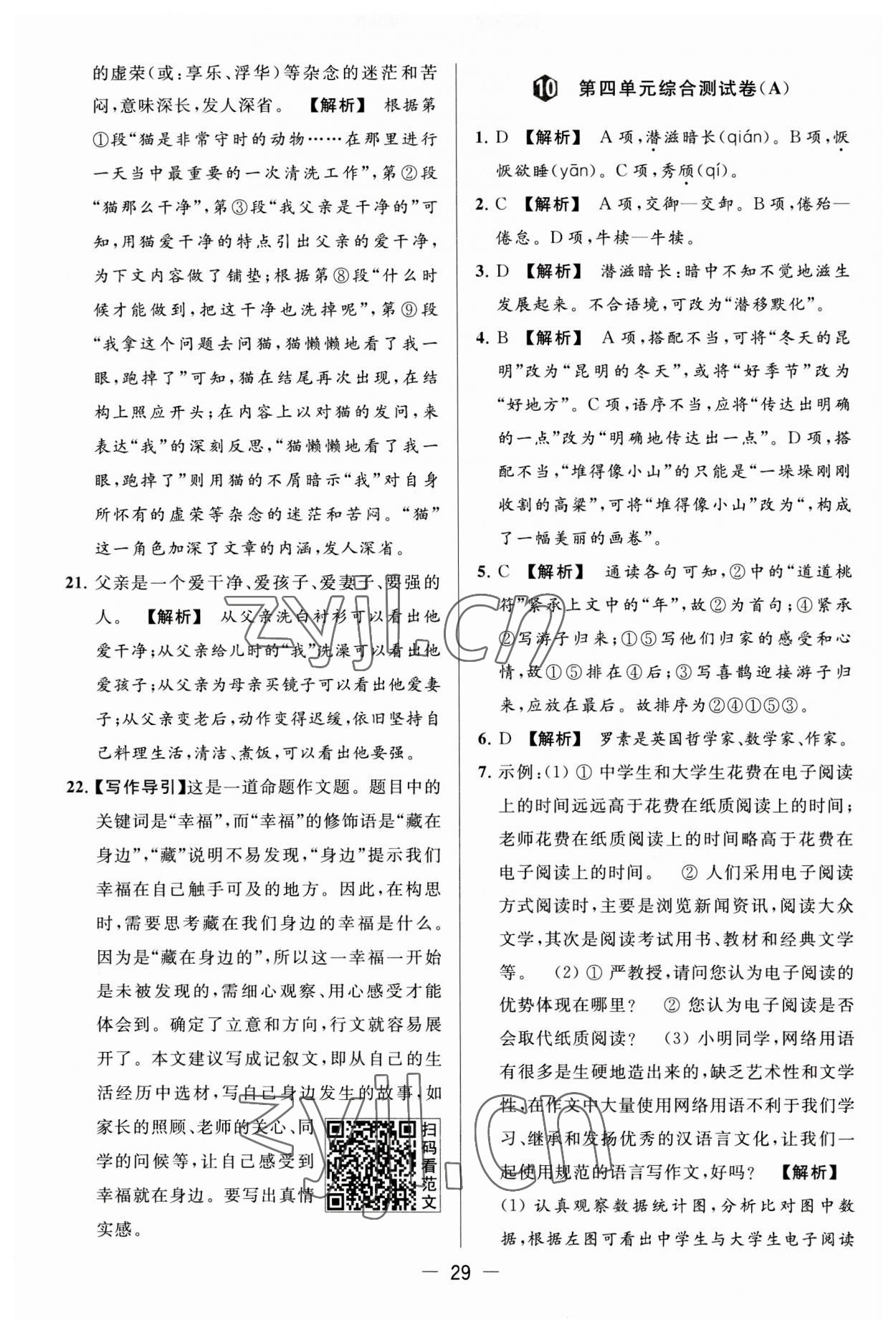 2023年亮點(diǎn)給力大試卷八年級(jí)語(yǔ)文上冊(cè)人教版 第29頁(yè)