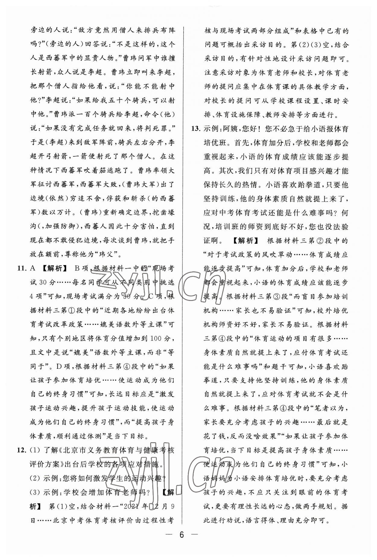 2023年亮點(diǎn)給力大試卷八年級(jí)語(yǔ)文上冊(cè)人教版 第6頁(yè)