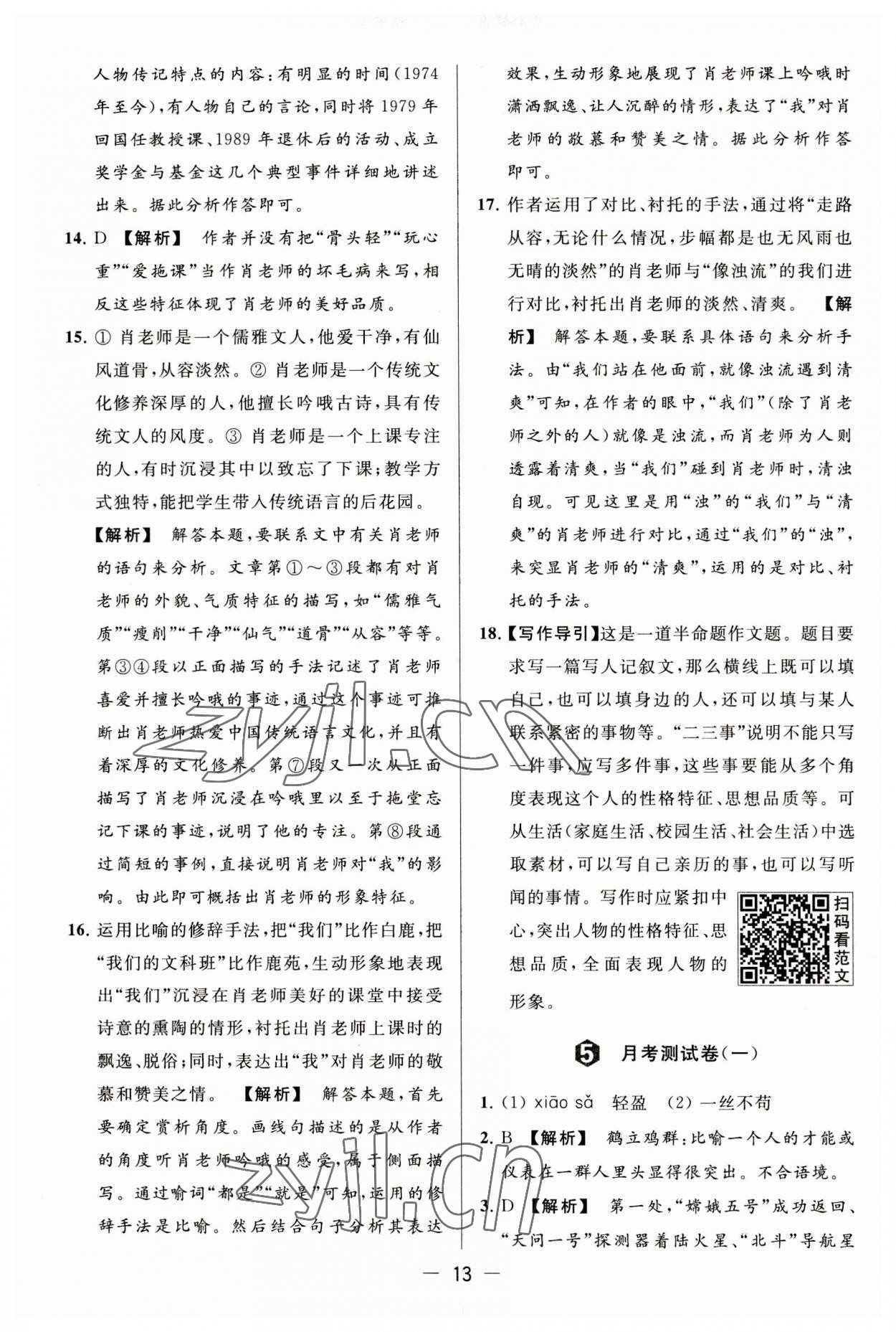 2023年亮點(diǎn)給力大試卷八年級語文上冊人教版 第13頁