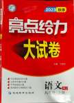 2023年亮點給力大試卷八年級語文上冊人教版