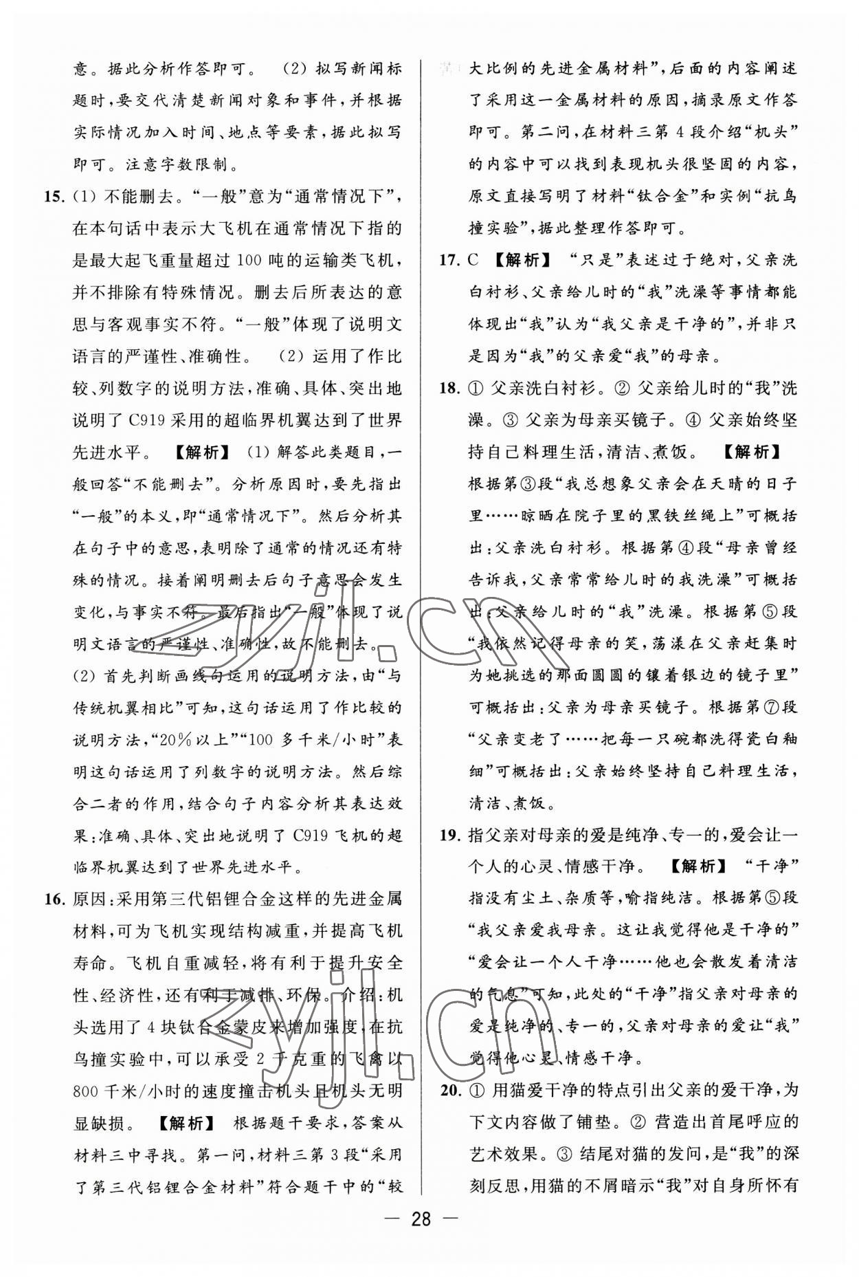 2023年亮點給力大試卷八年級語文上冊人教版 第28頁