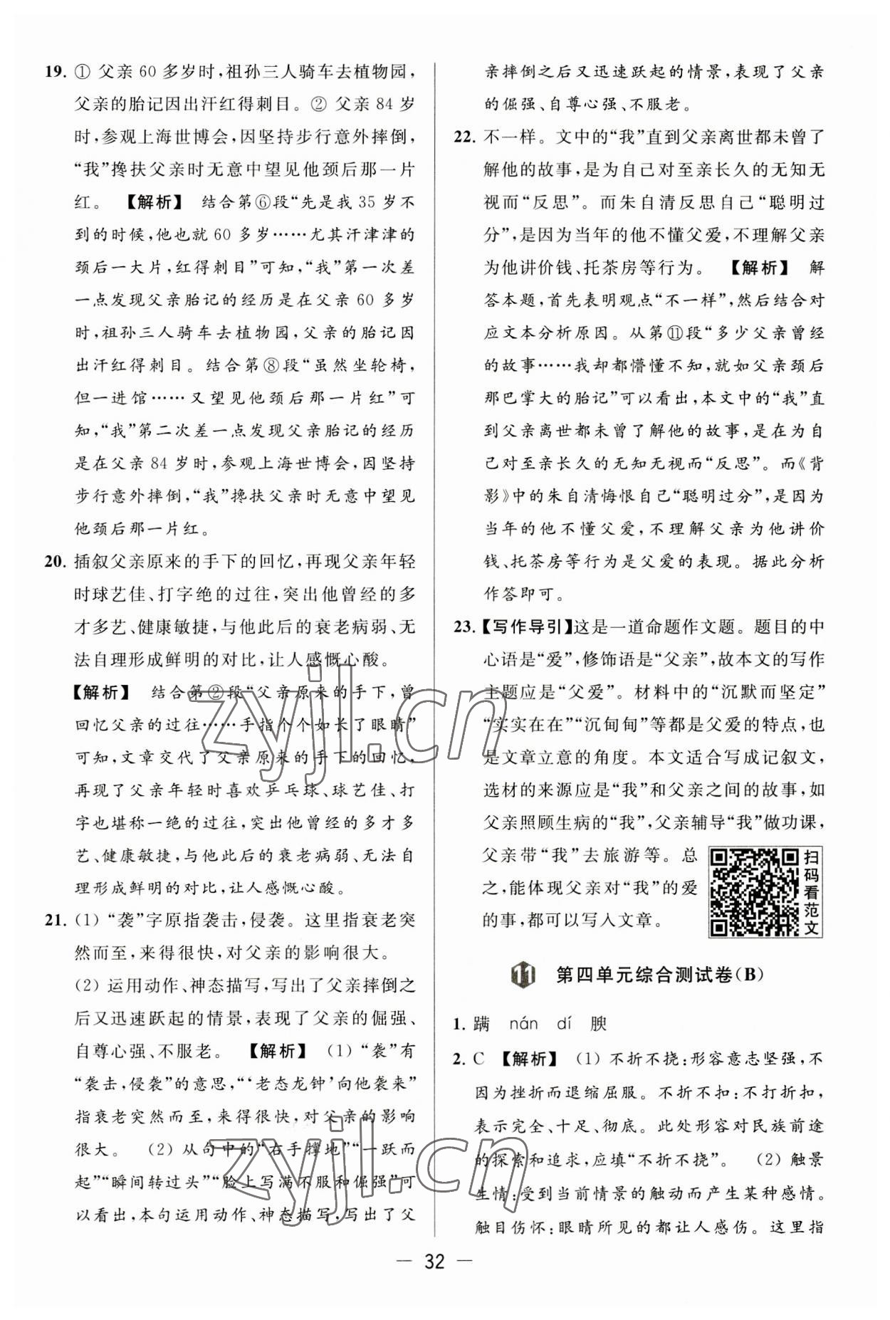 2023年亮點(diǎn)給力大試卷八年級(jí)語(yǔ)文上冊(cè)人教版 第32頁(yè)