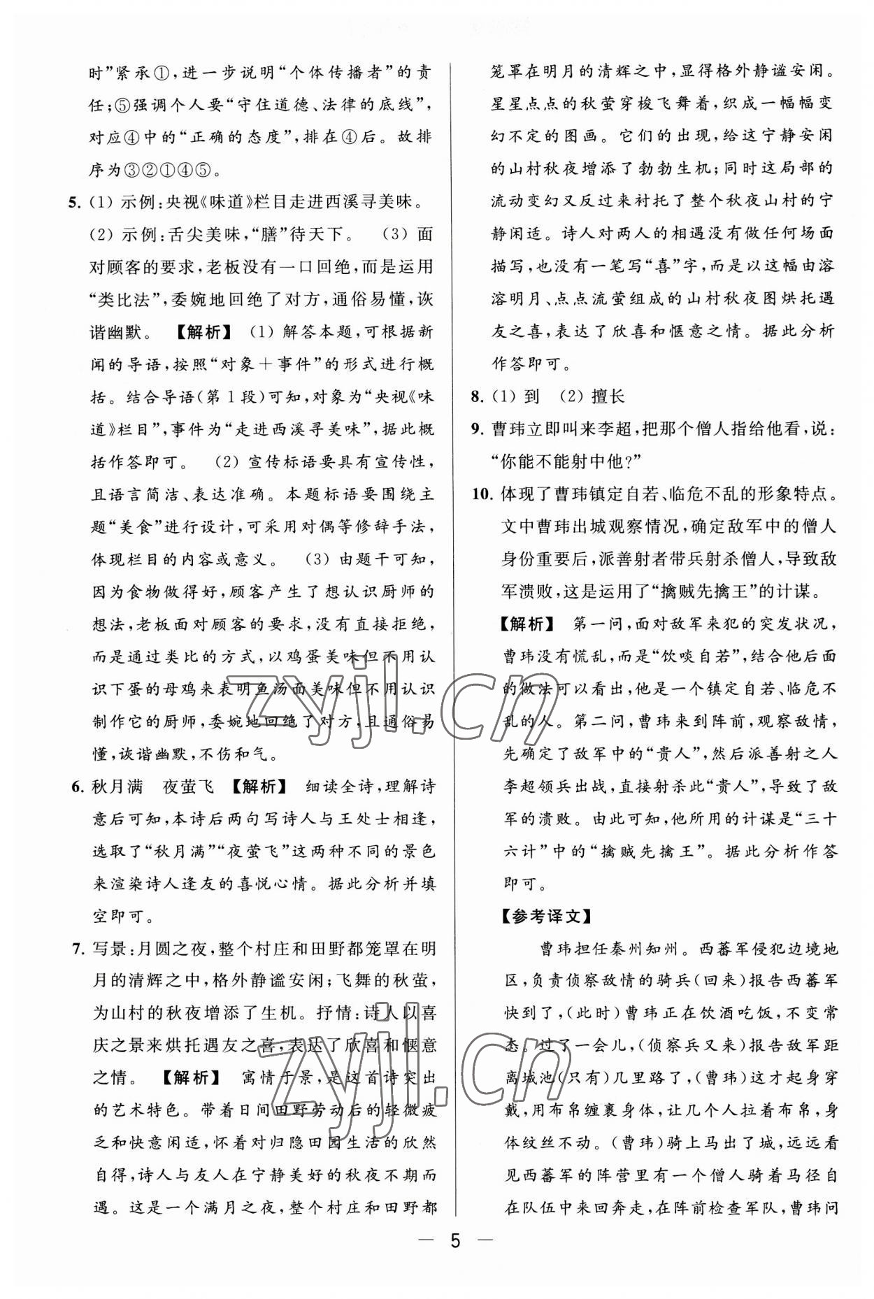 2023年亮點給力大試卷八年級語文上冊人教版 第5頁