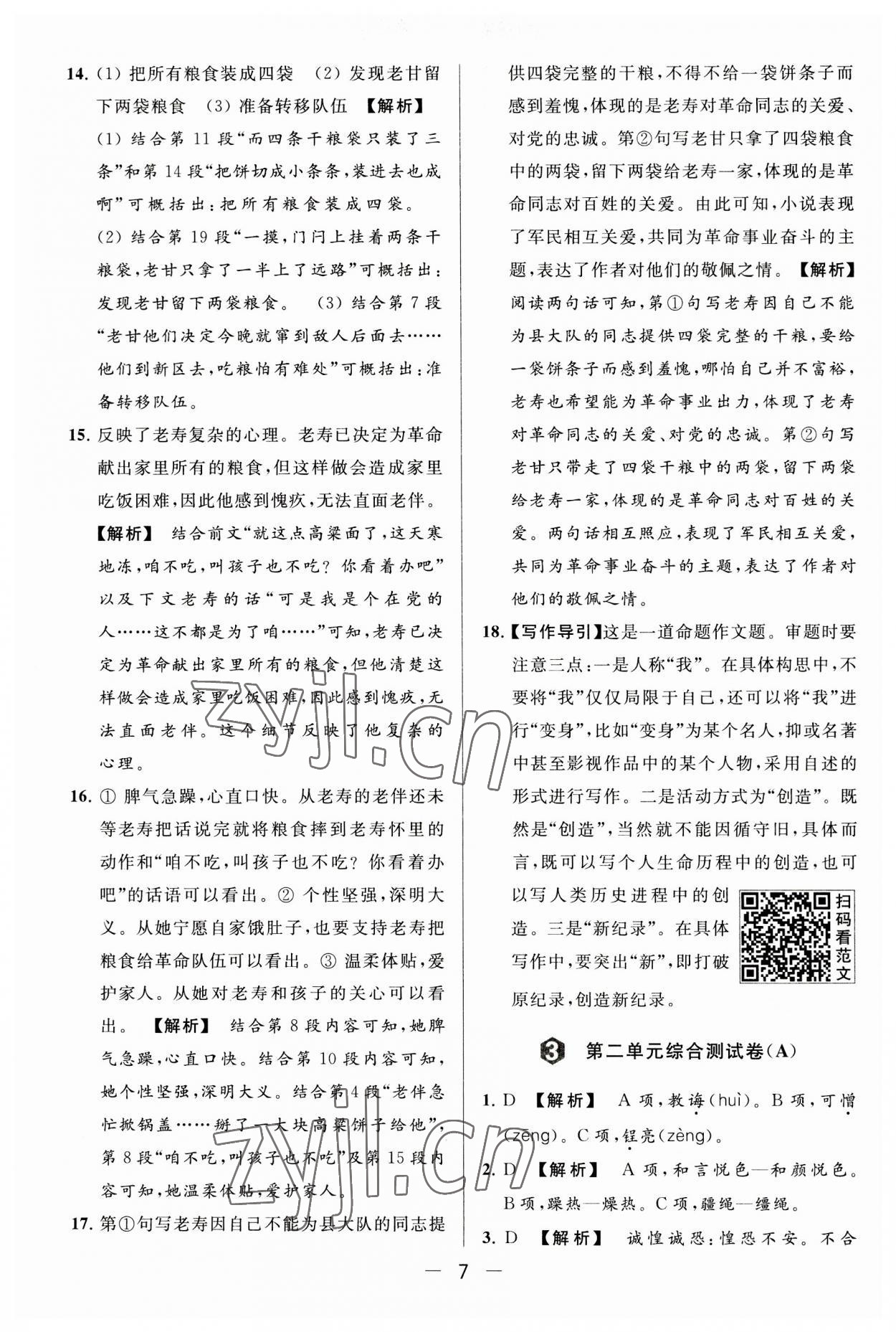 2023年亮點(diǎn)給力大試卷八年級(jí)語(yǔ)文上冊(cè)人教版 第7頁(yè)