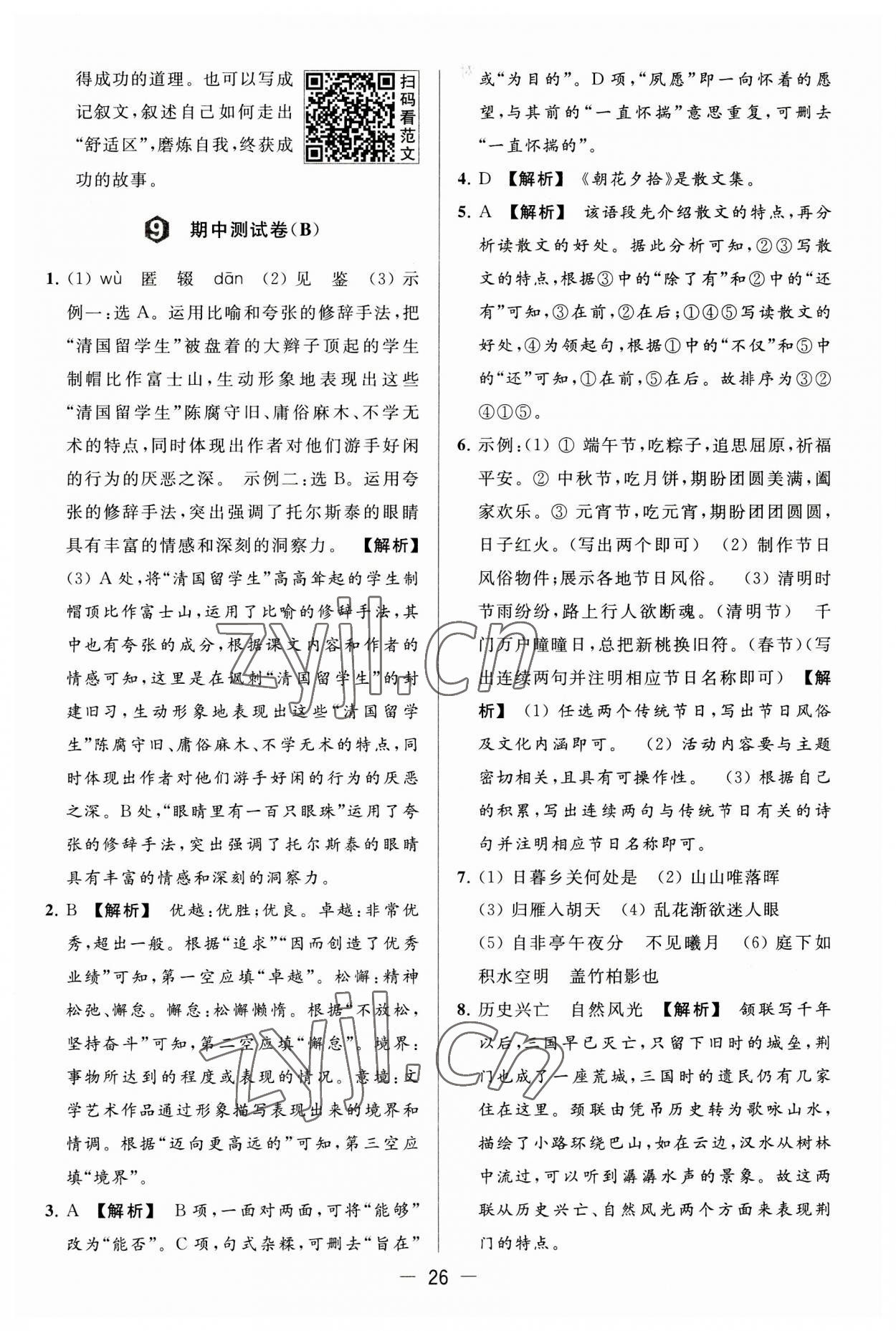 2023年亮點(diǎn)給力大試卷八年級語文上冊人教版 第26頁