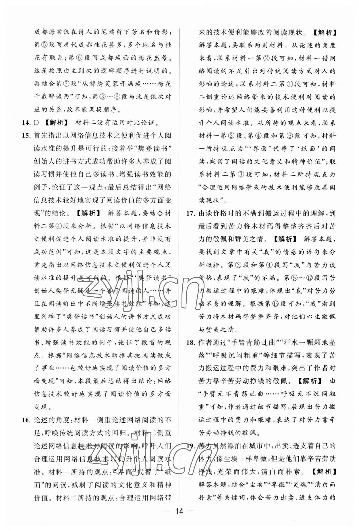 2023年亮點(diǎn)給力大試卷九年級(jí)語文上冊(cè)人教版 第14頁