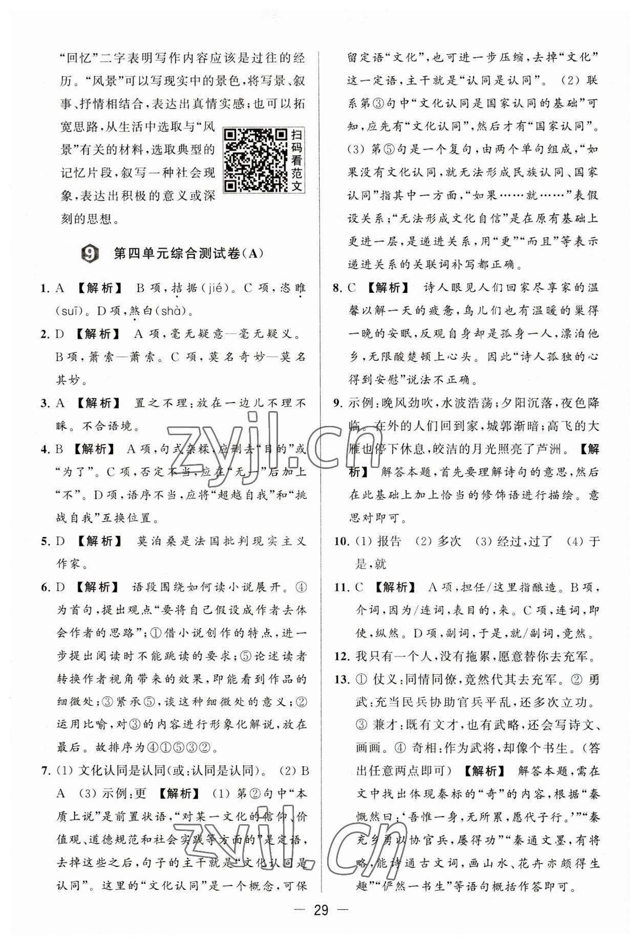 2023年亮點(diǎn)給力大試卷九年級語文上冊人教版 第29頁