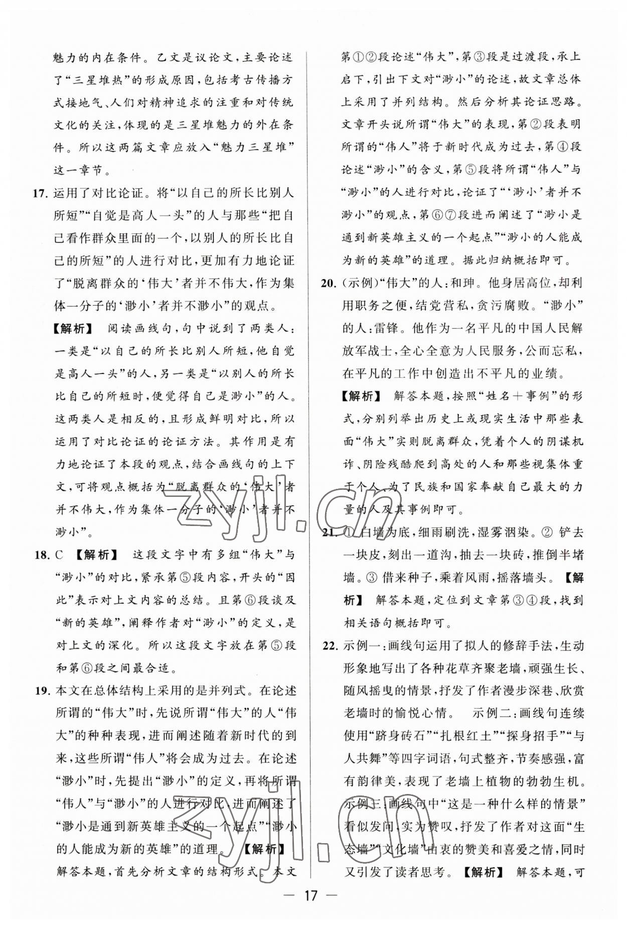 2023年亮點(diǎn)給力大試卷九年級(jí)語文上冊(cè)人教版 第17頁