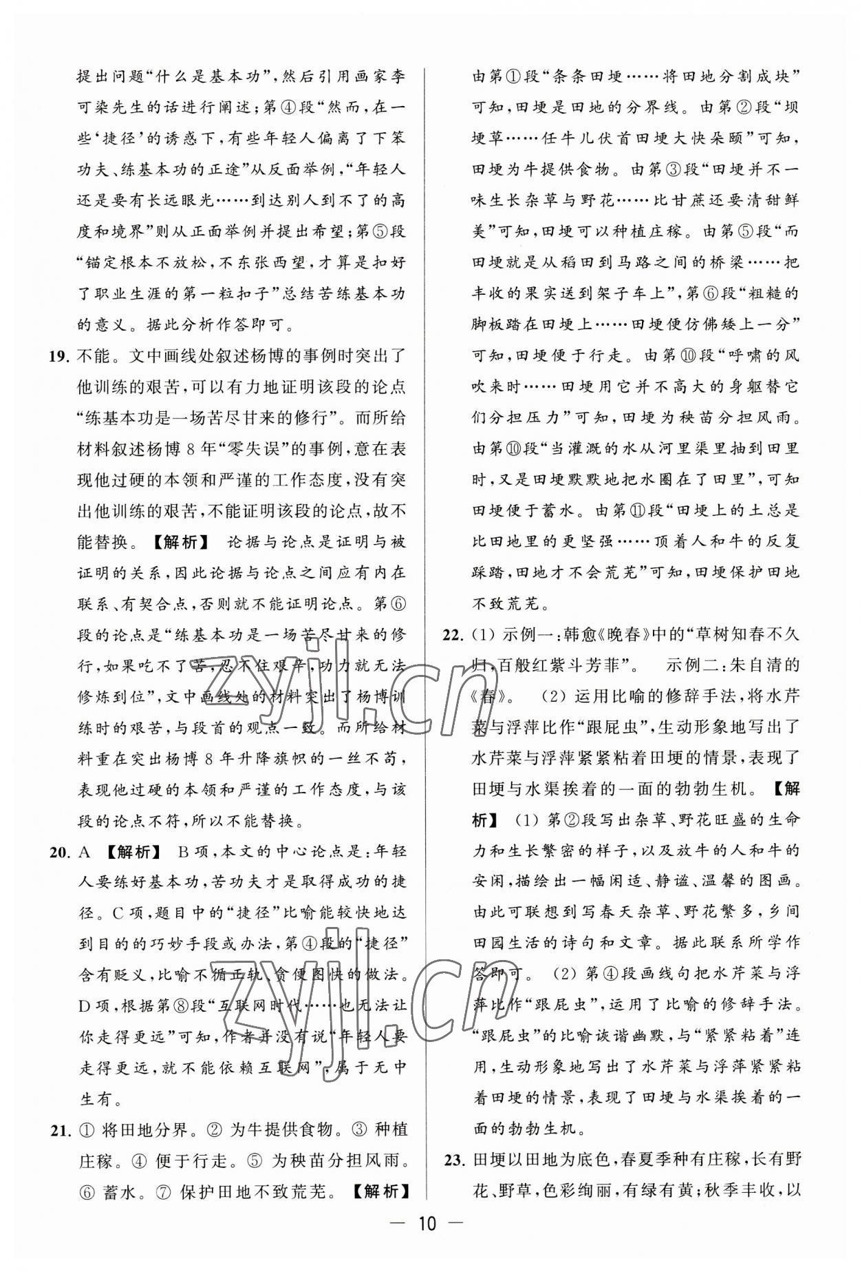 2023年亮點(diǎn)給力大試卷九年級(jí)語文上冊人教版 第10頁