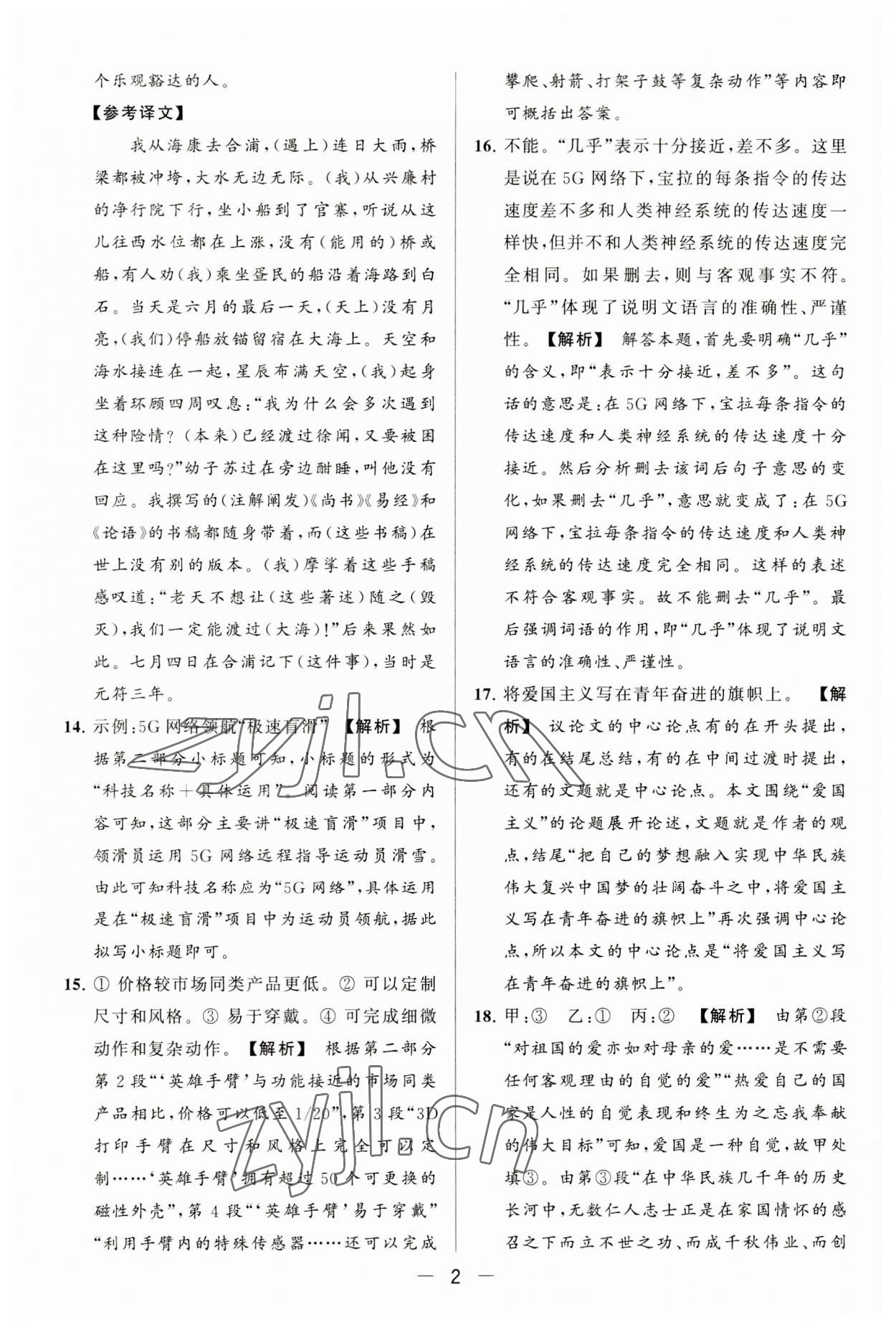 2023年亮點(diǎn)給力大試卷九年級(jí)語文上冊(cè)人教版 第2頁