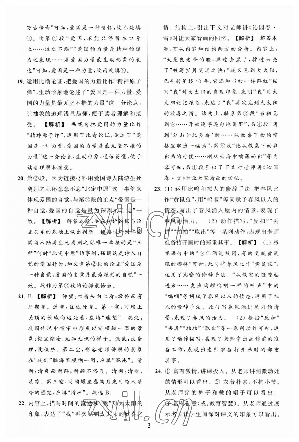 2023年亮點(diǎn)給力大試卷九年級(jí)語文上冊人教版 第3頁