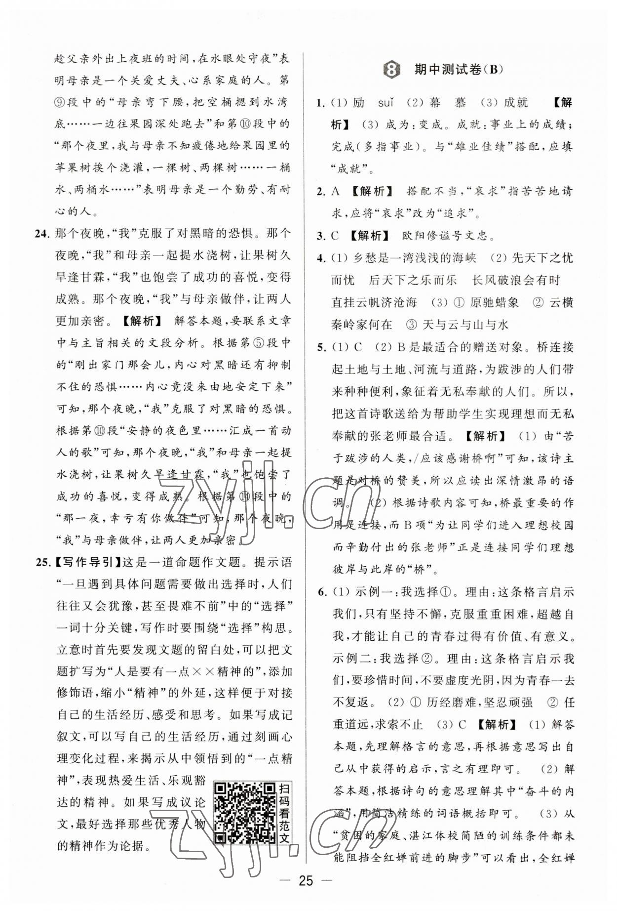 2023年亮點(diǎn)給力大試卷九年級語文上冊人教版 第25頁