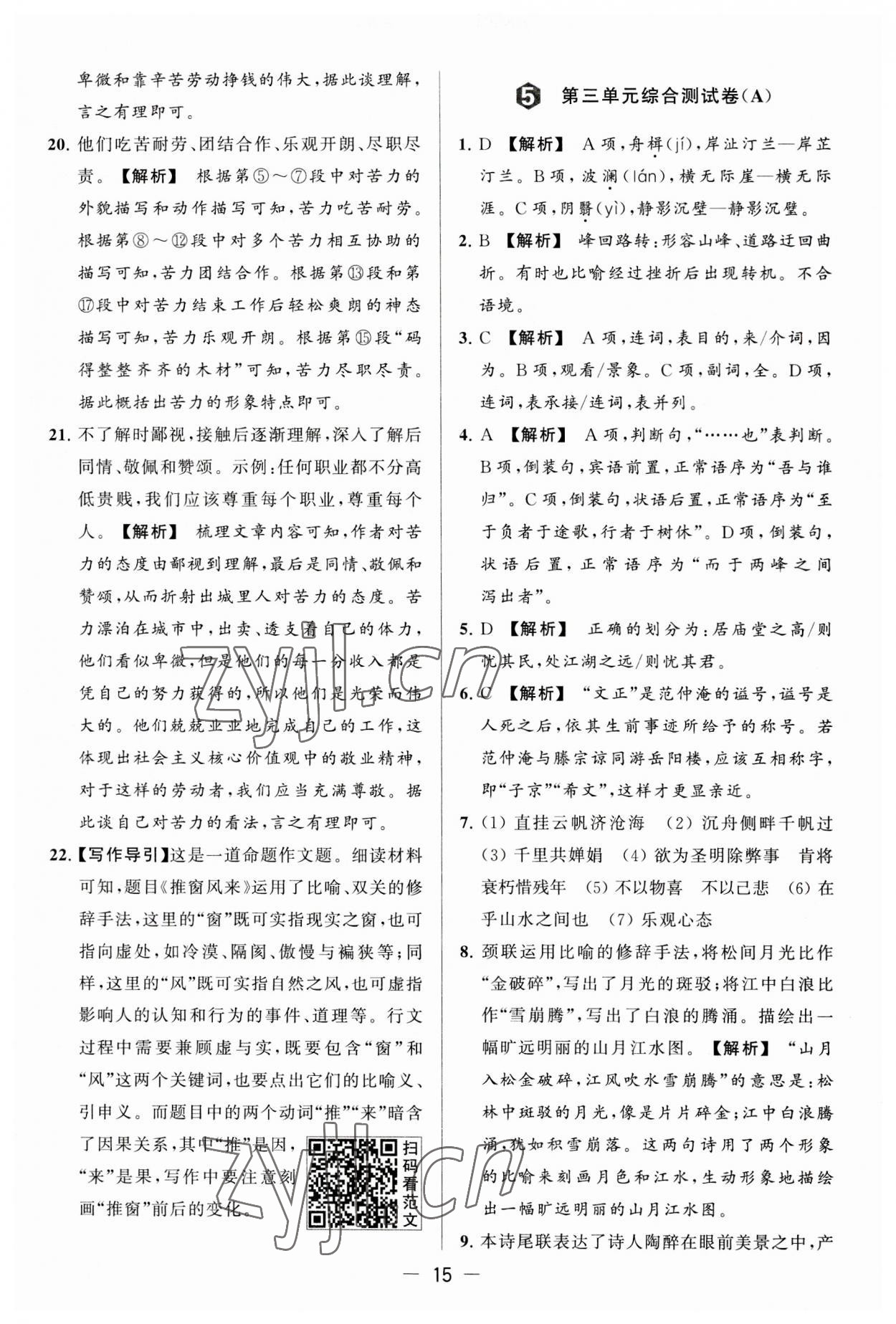 2023年亮點(diǎn)給力大試卷九年級(jí)語文上冊(cè)人教版 第15頁