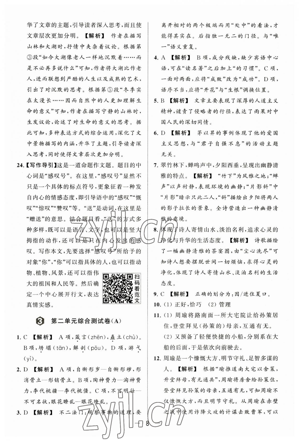 2023年亮點(diǎn)給力大試卷九年級(jí)語(yǔ)文上冊(cè)人教版 第8頁(yè)