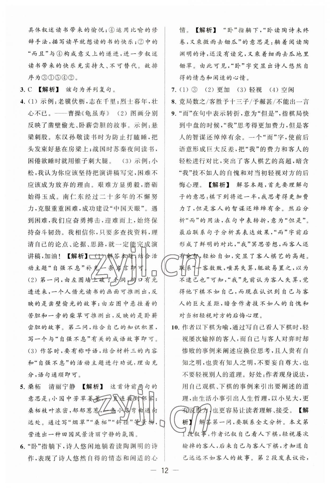 2023年亮點(diǎn)給力大試卷九年級(jí)語(yǔ)文上冊(cè)人教版 第12頁(yè)