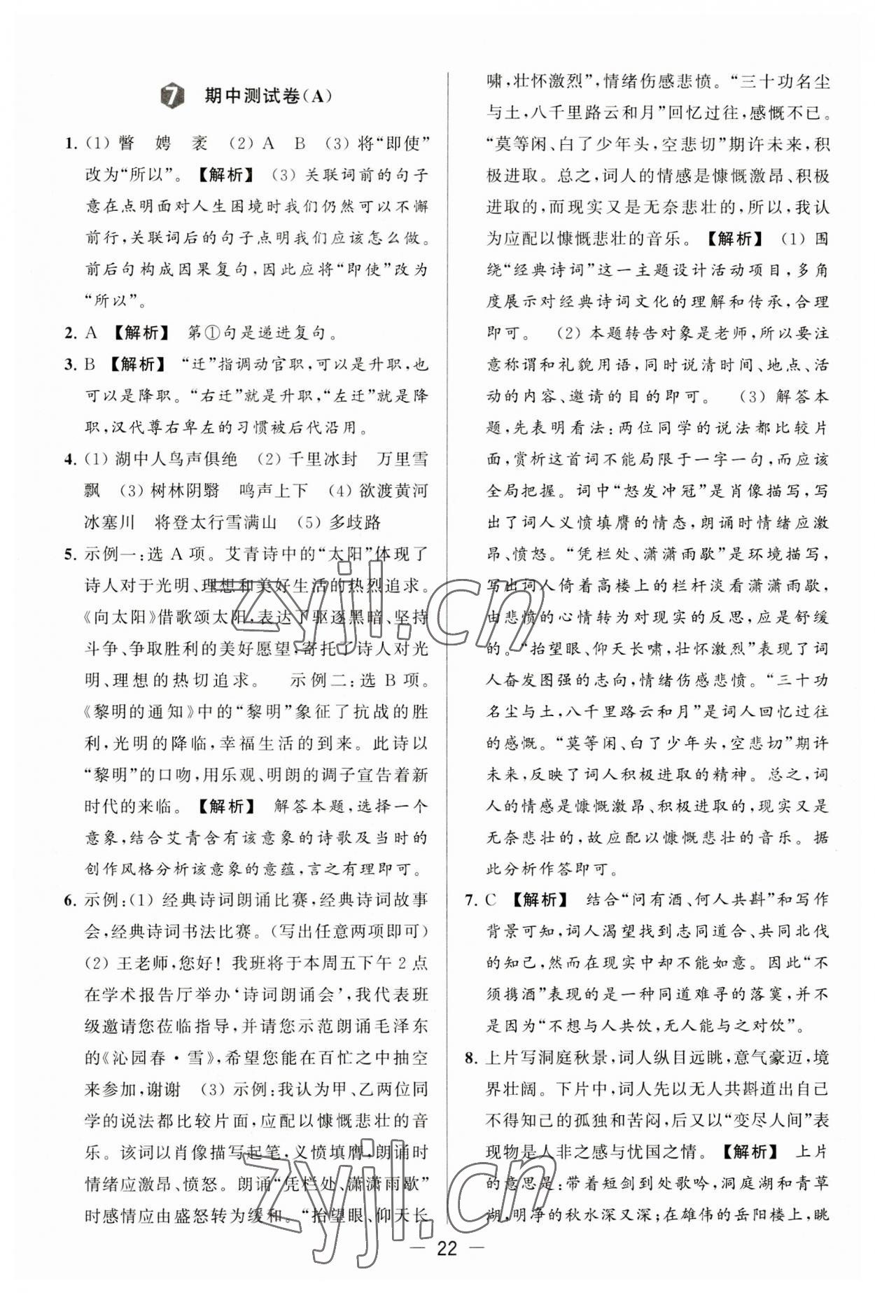 2023年亮點(diǎn)給力大試卷九年級(jí)語文上冊人教版 第22頁