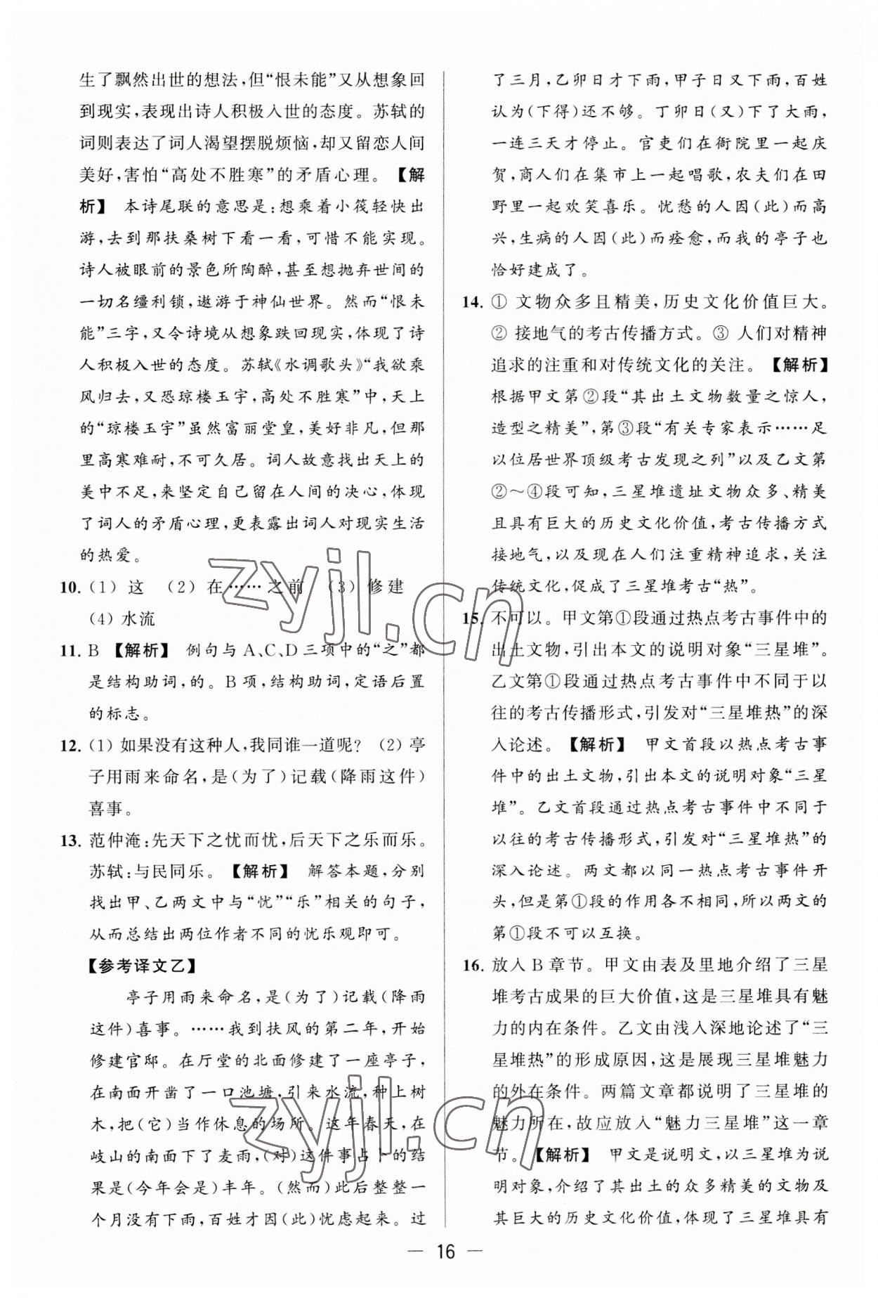 2023年亮點(diǎn)給力大試卷九年級(jí)語文上冊(cè)人教版 第16頁