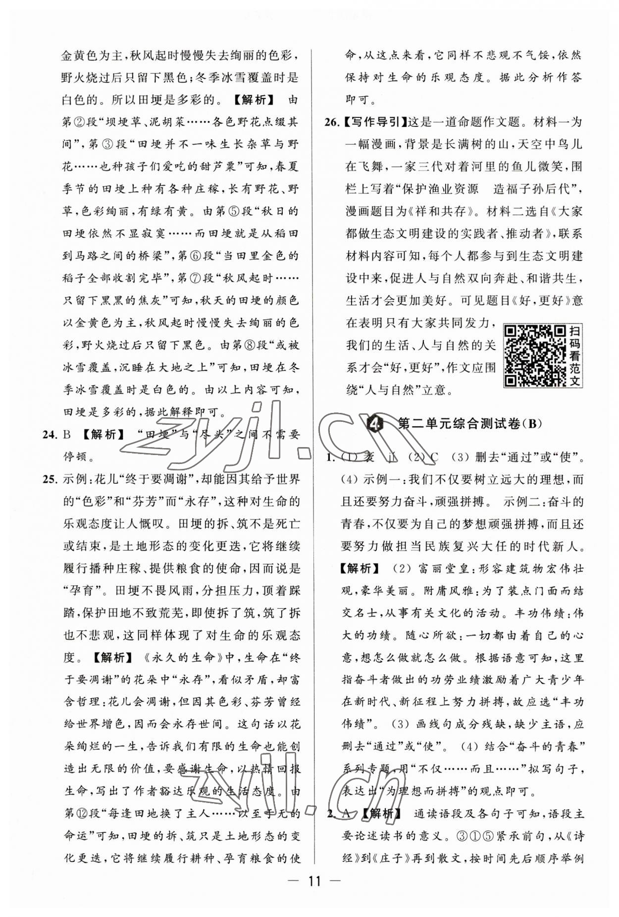 2023年亮點(diǎn)給力大試卷九年級(jí)語文上冊(cè)人教版 第11頁