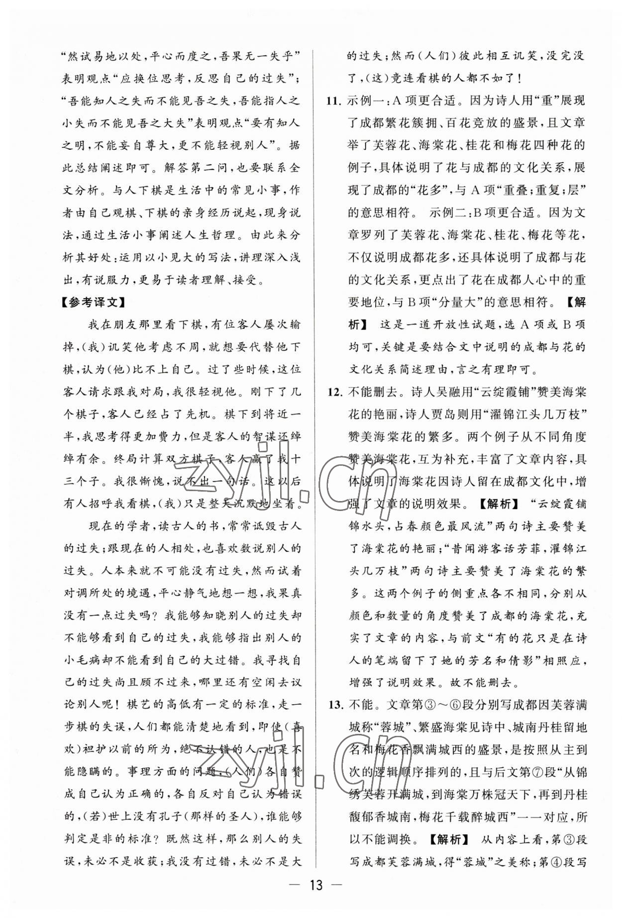 2023年亮點(diǎn)給力大試卷九年級(jí)語(yǔ)文上冊(cè)人教版 第13頁(yè)