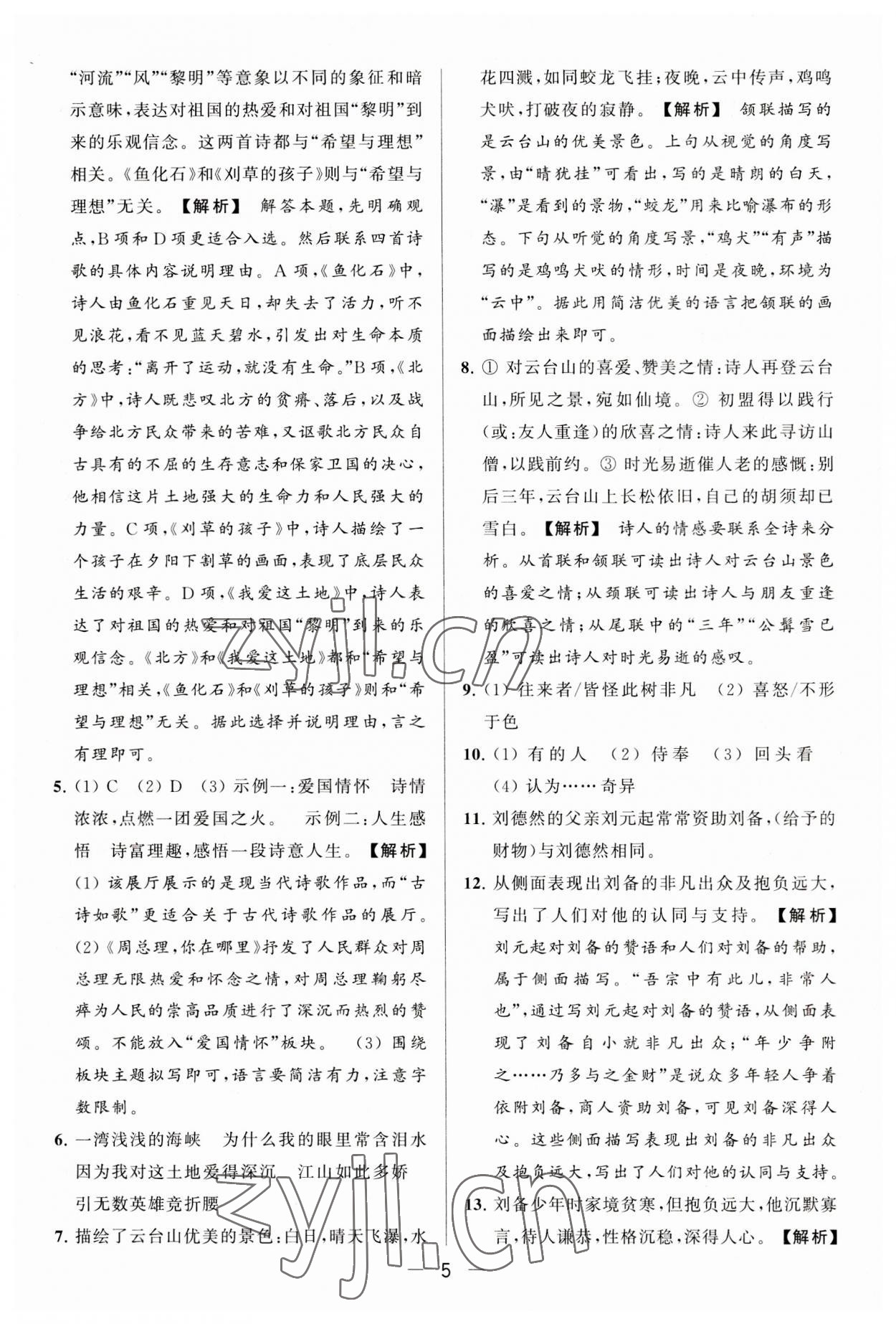 2023年亮點(diǎn)給力大試卷九年級(jí)語文上冊人教版 第5頁