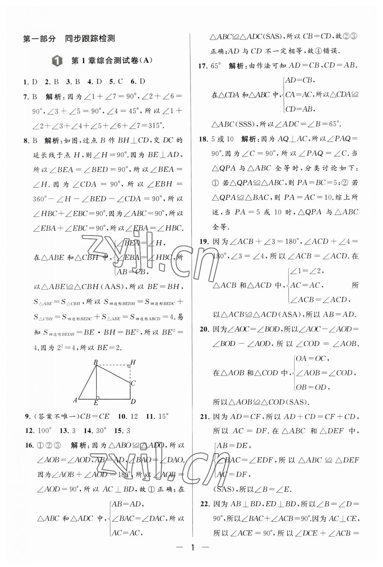 2023年亮点给力大试卷八年级数学上册苏科版 第1页