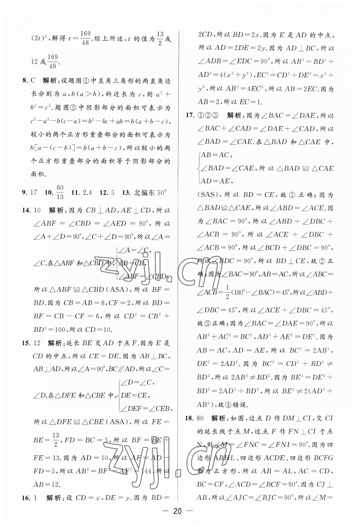 2023年亮點給力大試卷八年級數學上冊蘇科版 第20頁