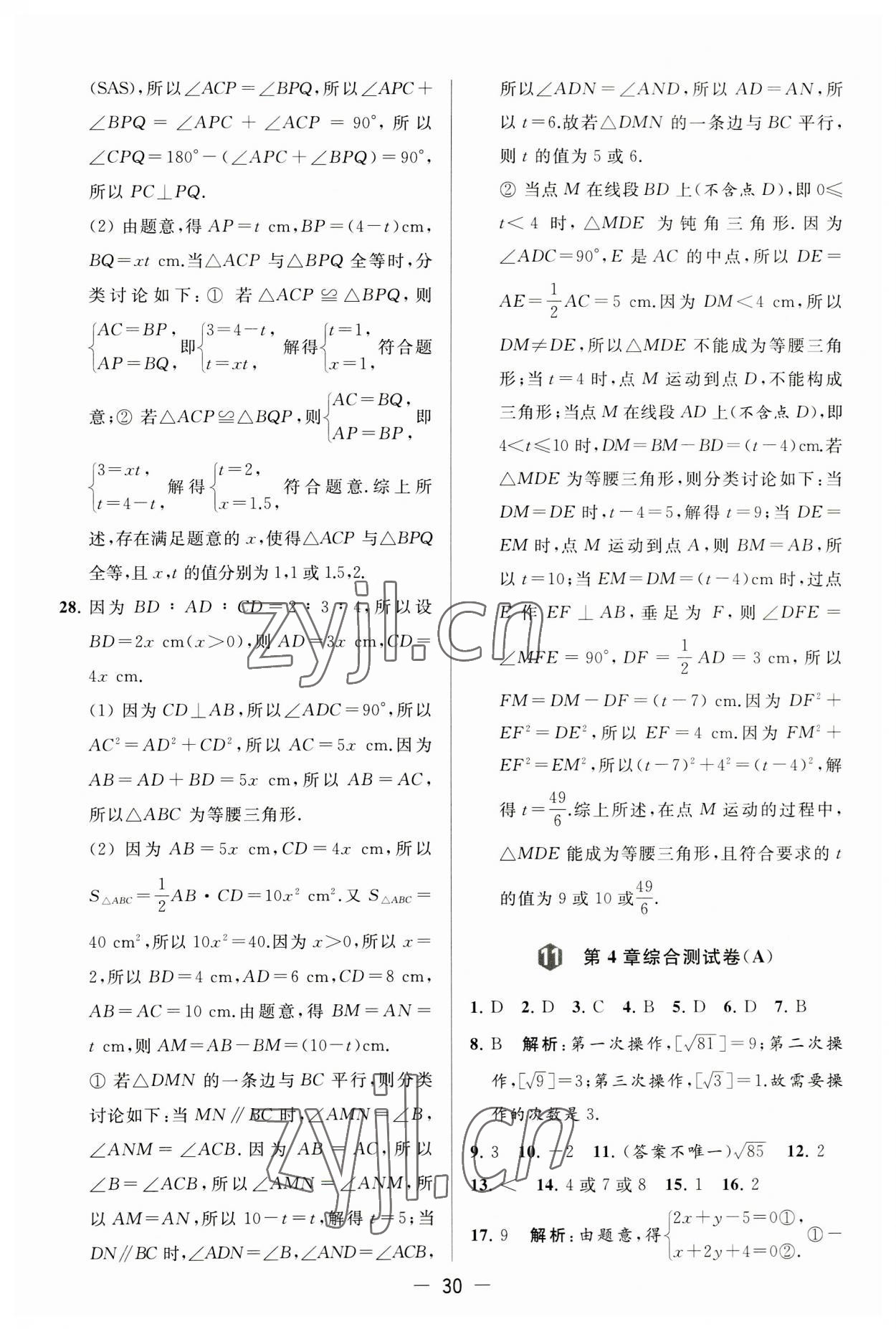 2023年亮點給力大試卷八年級數(shù)學(xué)上冊蘇科版 第30頁