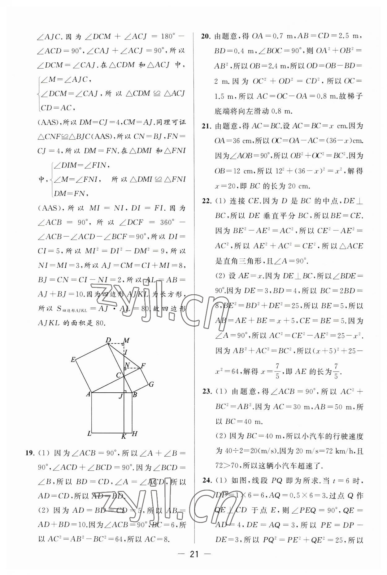 2023年亮点给力大试卷八年级数学上册苏科版 第21页