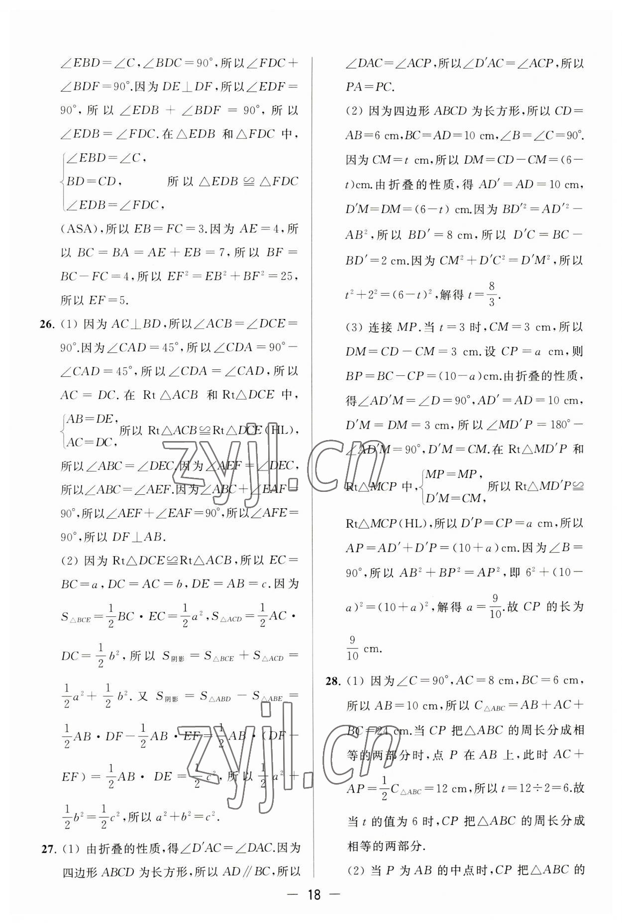 2023年亮点给力大试卷八年级数学上册苏科版 第18页