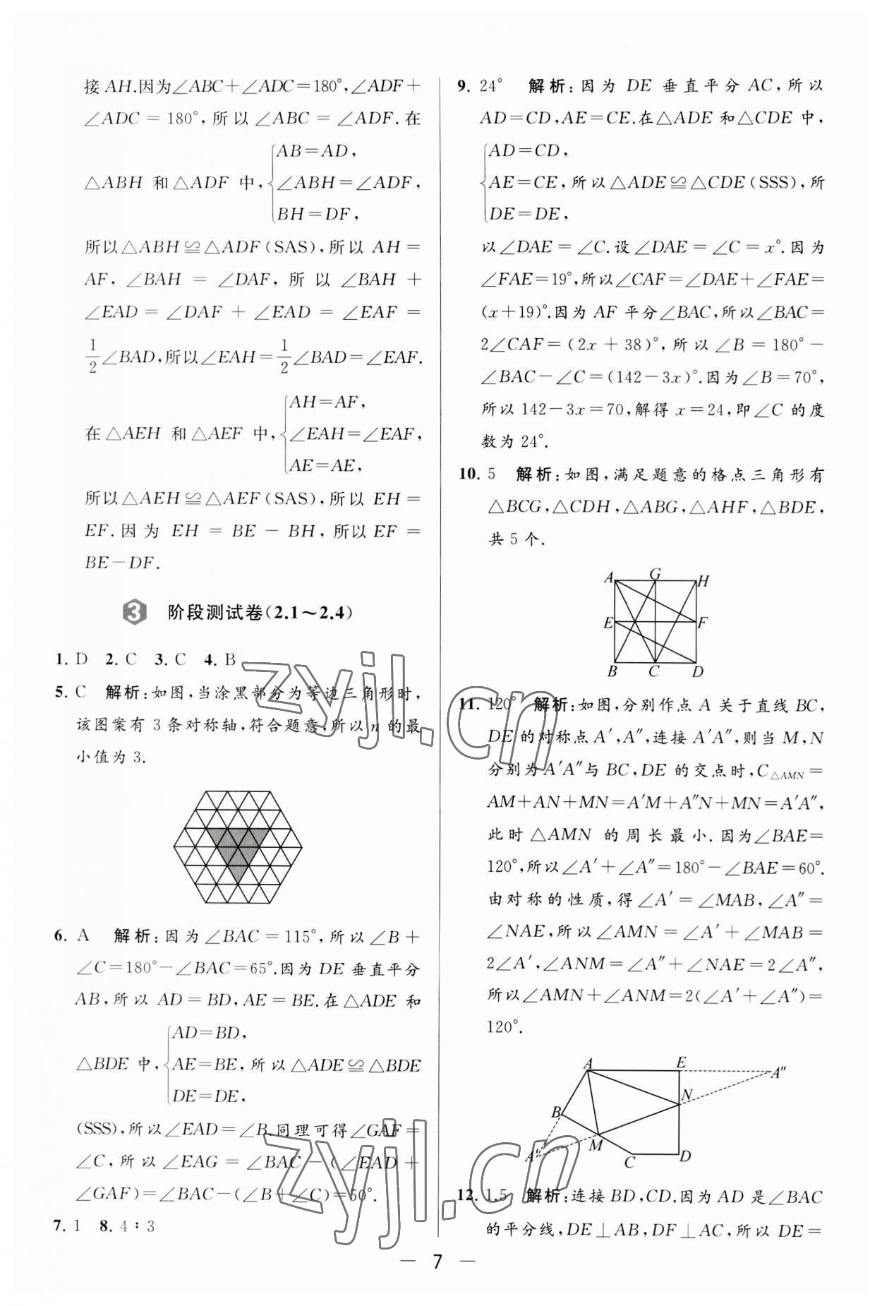 2023年亮点给力大试卷八年级数学上册苏科版 第7页