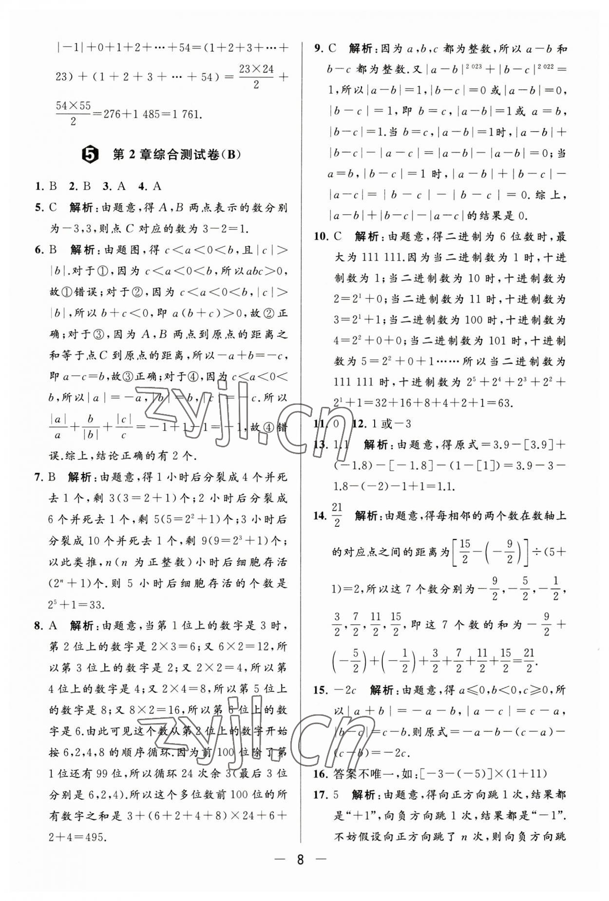 2023年亮點(diǎn)給力大試卷七年級數(shù)學(xué)上冊蘇科版 第8頁