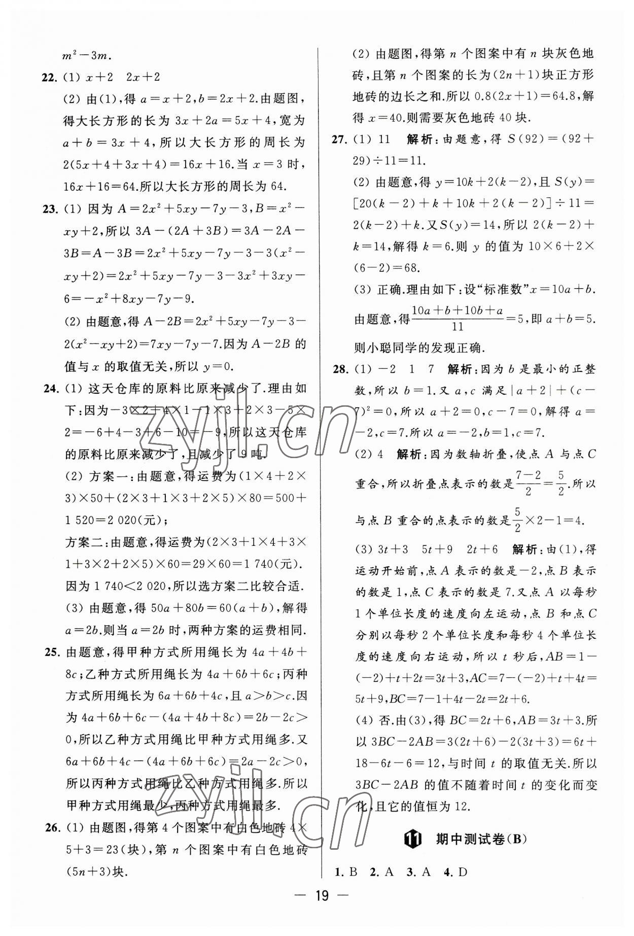 2023年亮点给力大试卷七年级数学上册苏科版 第19页