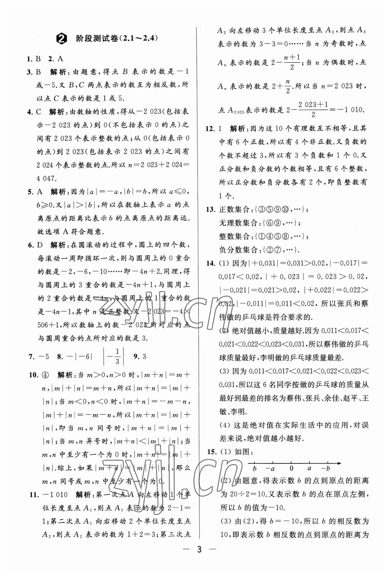 2023年亮点给力大试卷七年级数学上册苏科版 第3页