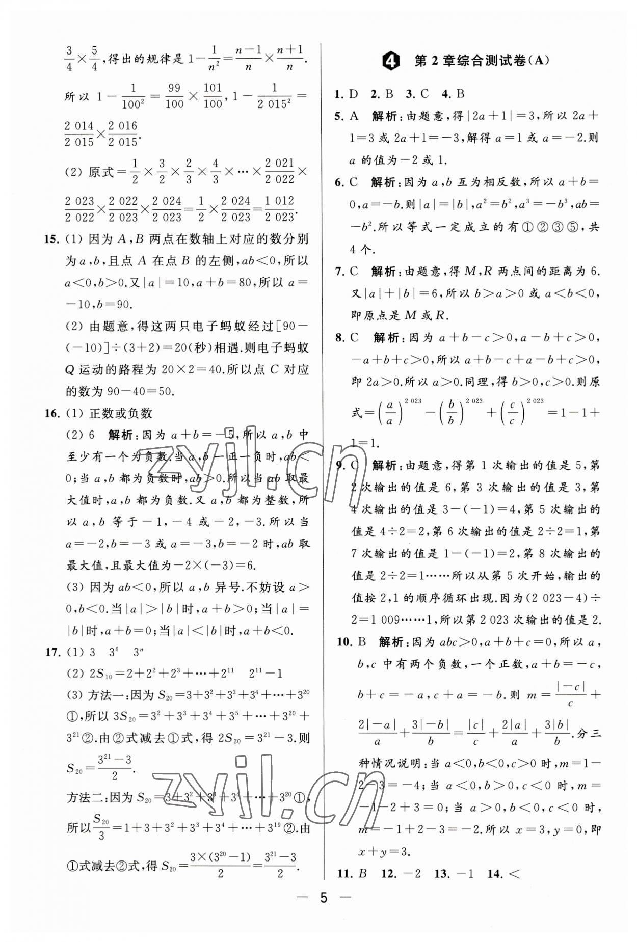 2023年亮點(diǎn)給力大試卷七年級數(shù)學(xué)上冊蘇科版 第5頁