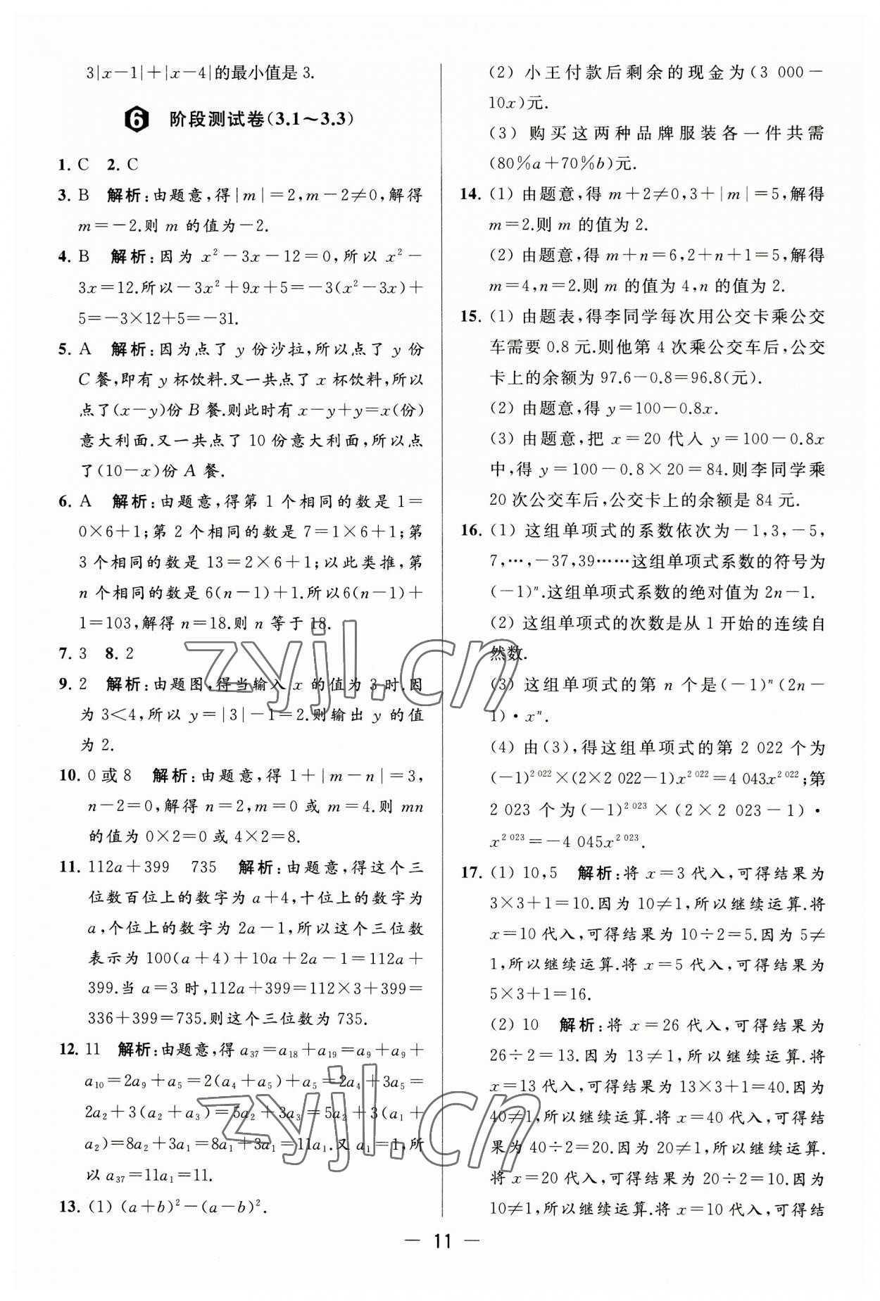 2023年亮点给力大试卷七年级数学上册苏科版 第11页